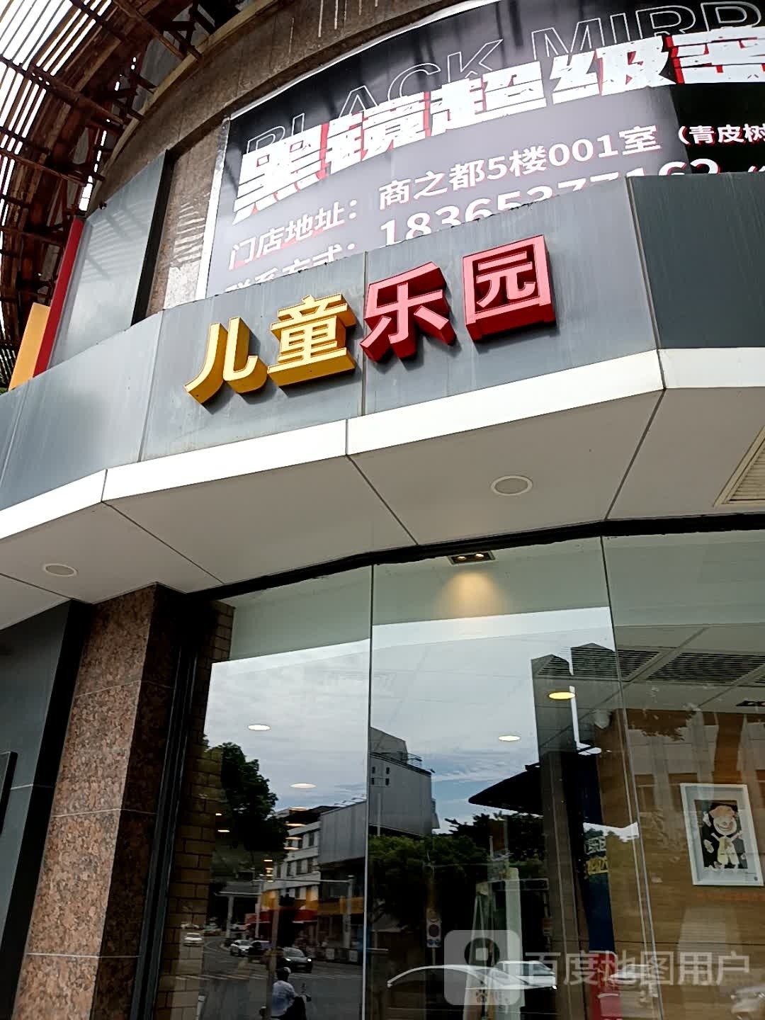 炫奇心童乐园(府山广场台客隆店)