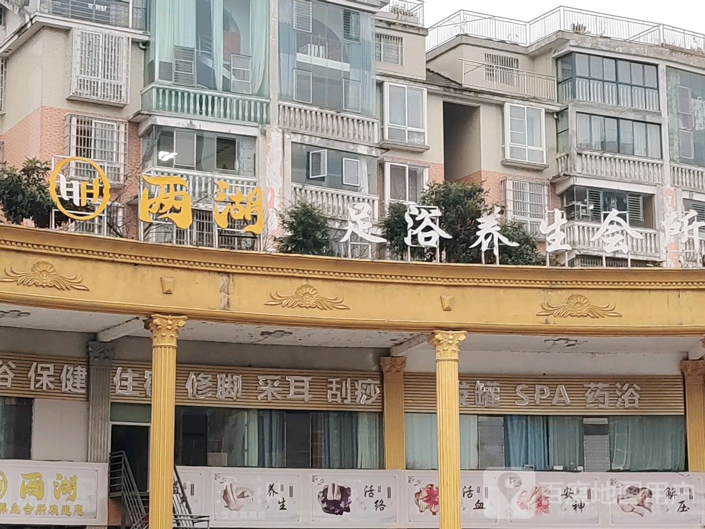 两湖足浴养生会所(上海花园店)