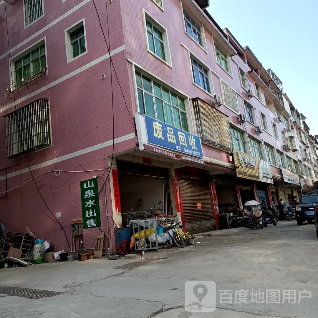 废品回收