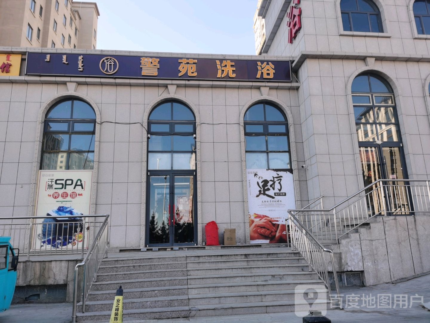 警园洗浴