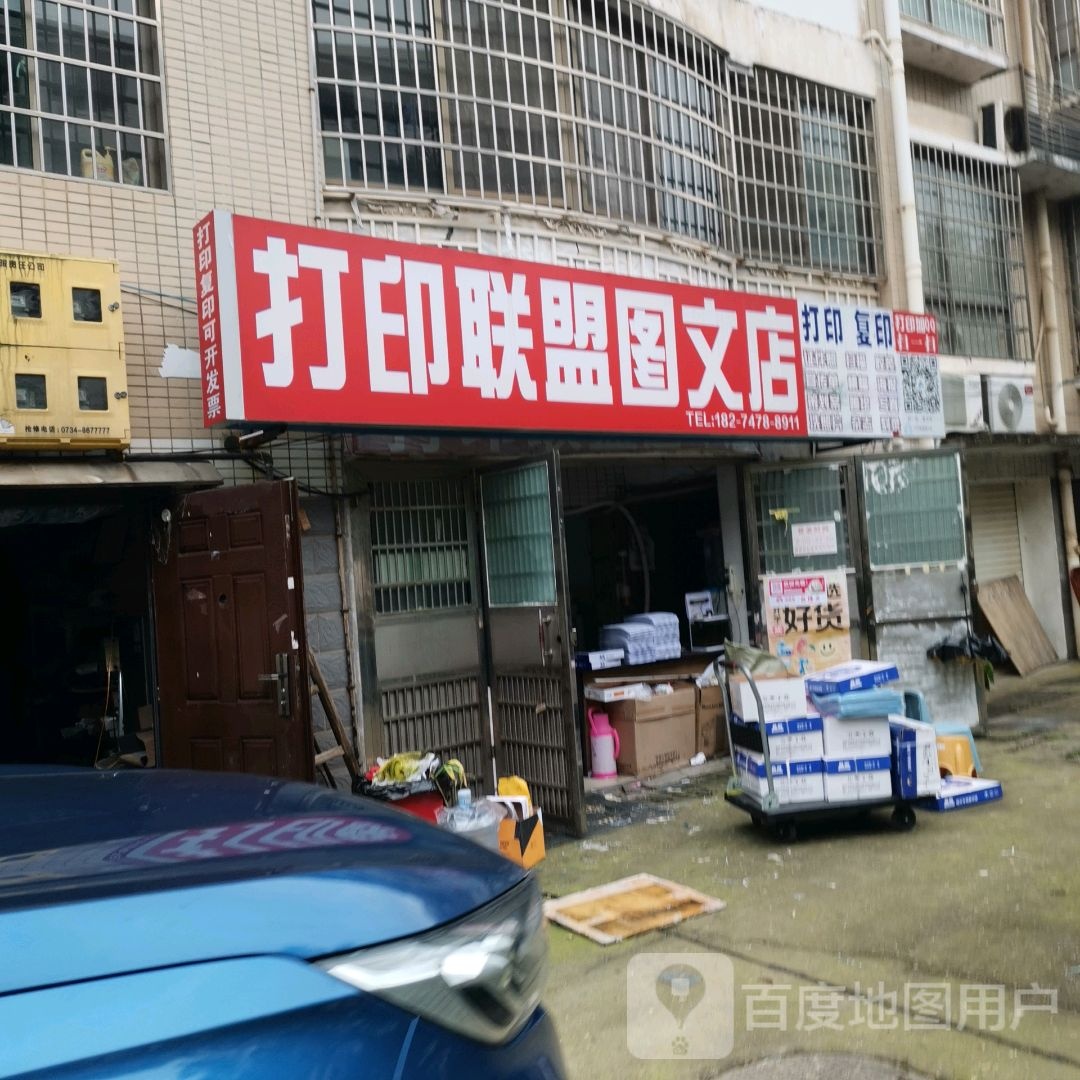 打印联盟速印店