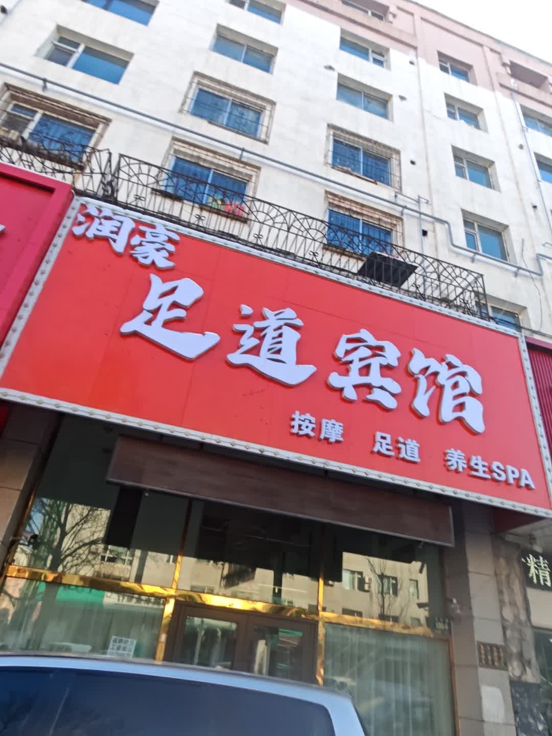 明君足道宾馆
