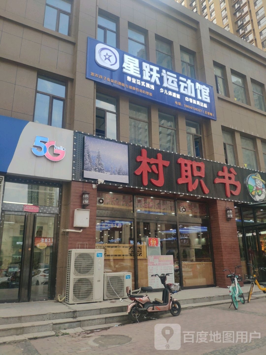 星跃运动馆