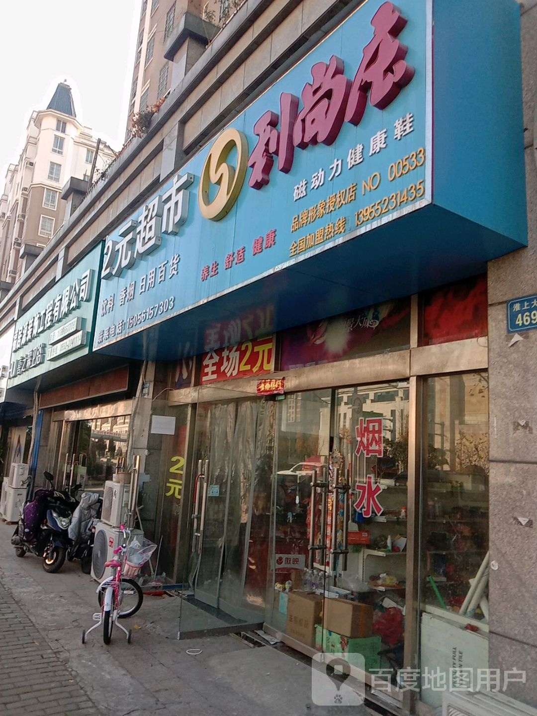 好多宝2元超市(淮上大道店)