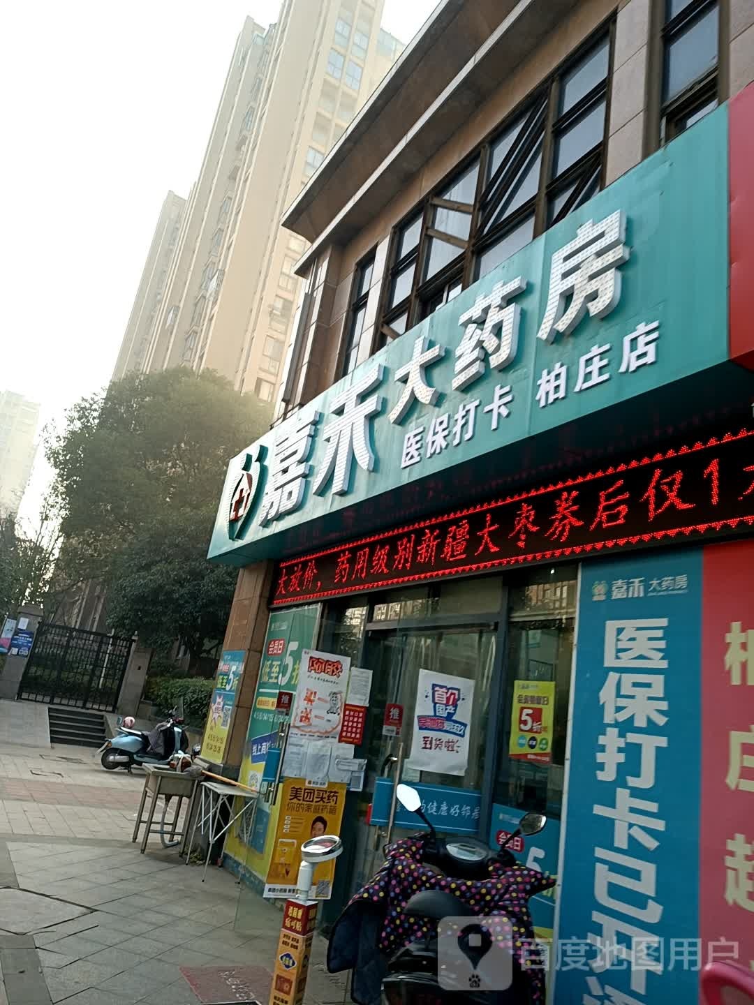 嘉禾大药房(柏庄店)