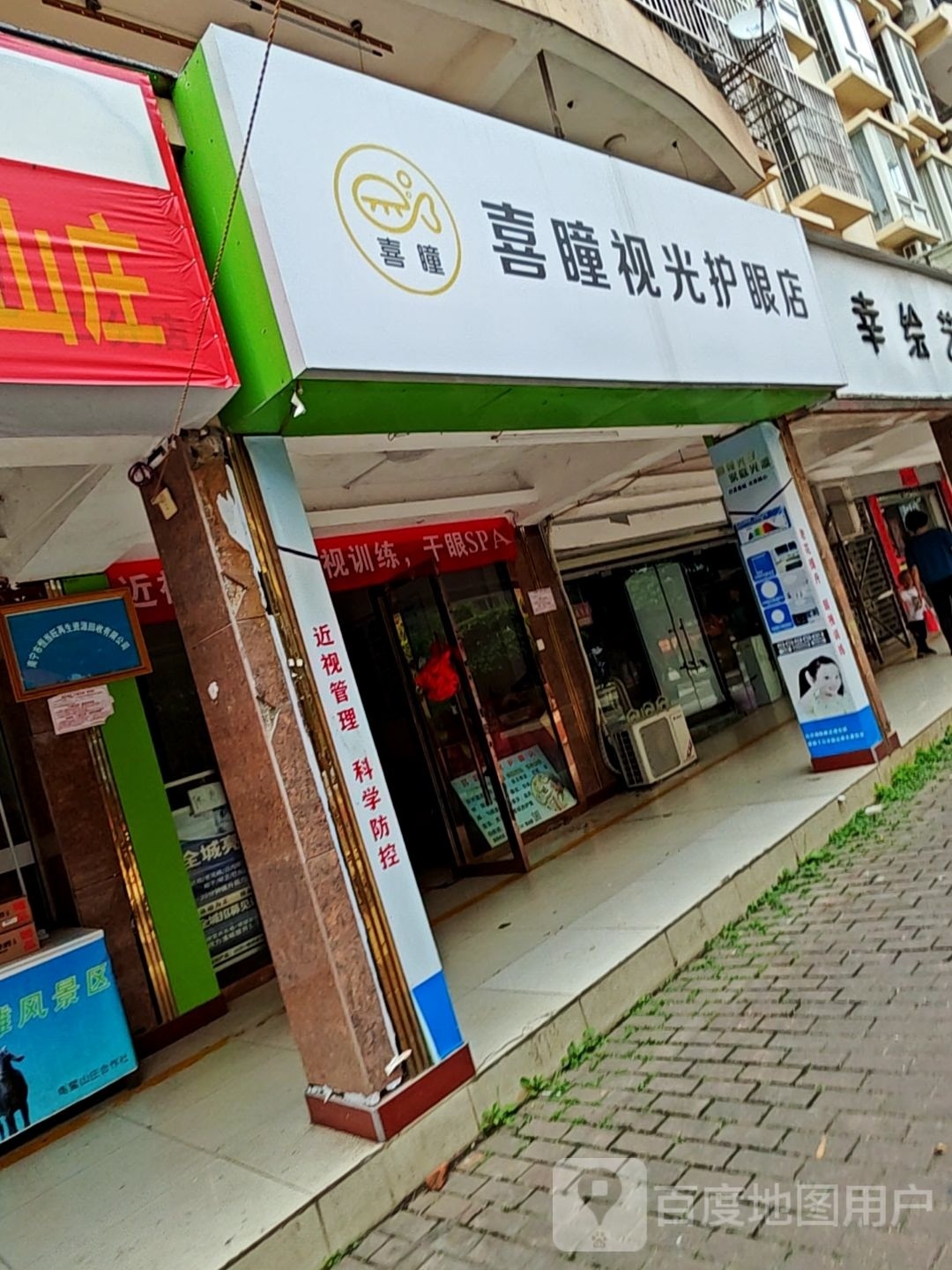 喜瞳视光护眼店