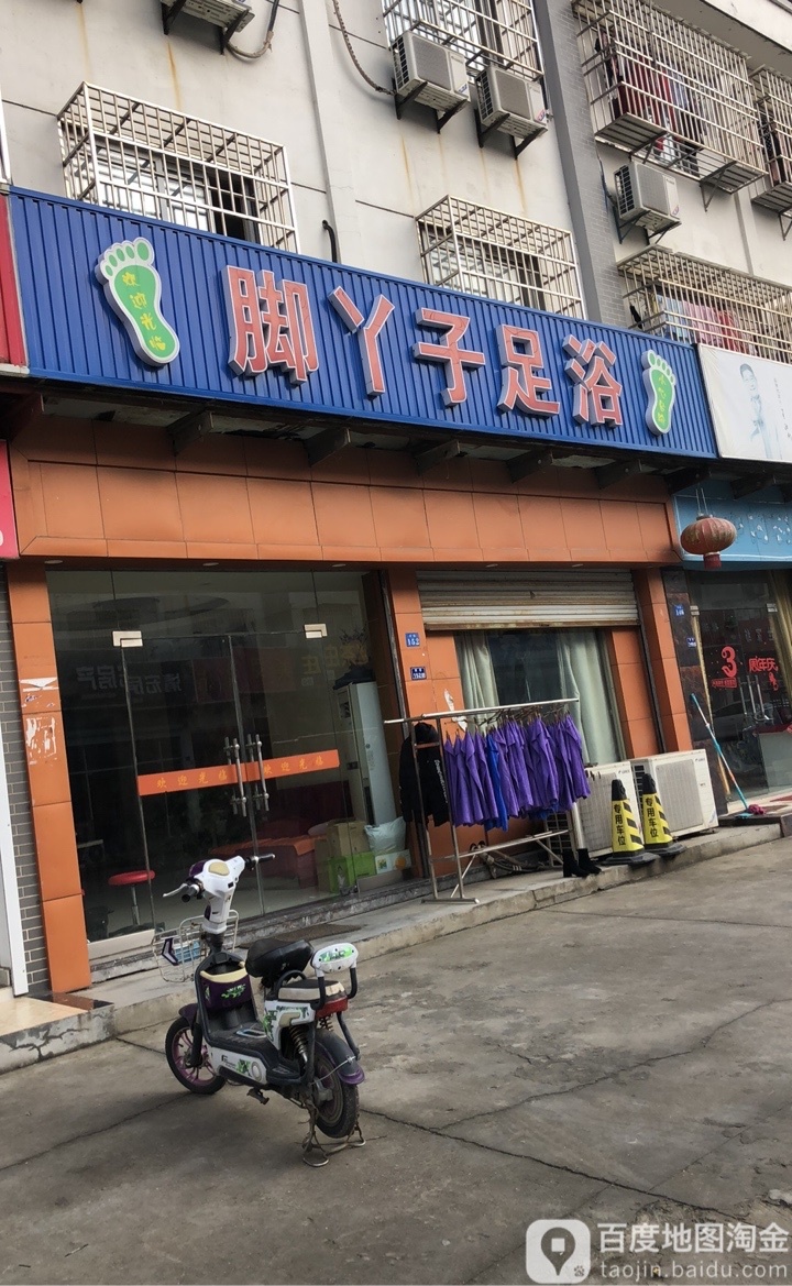 脚丫子足疗