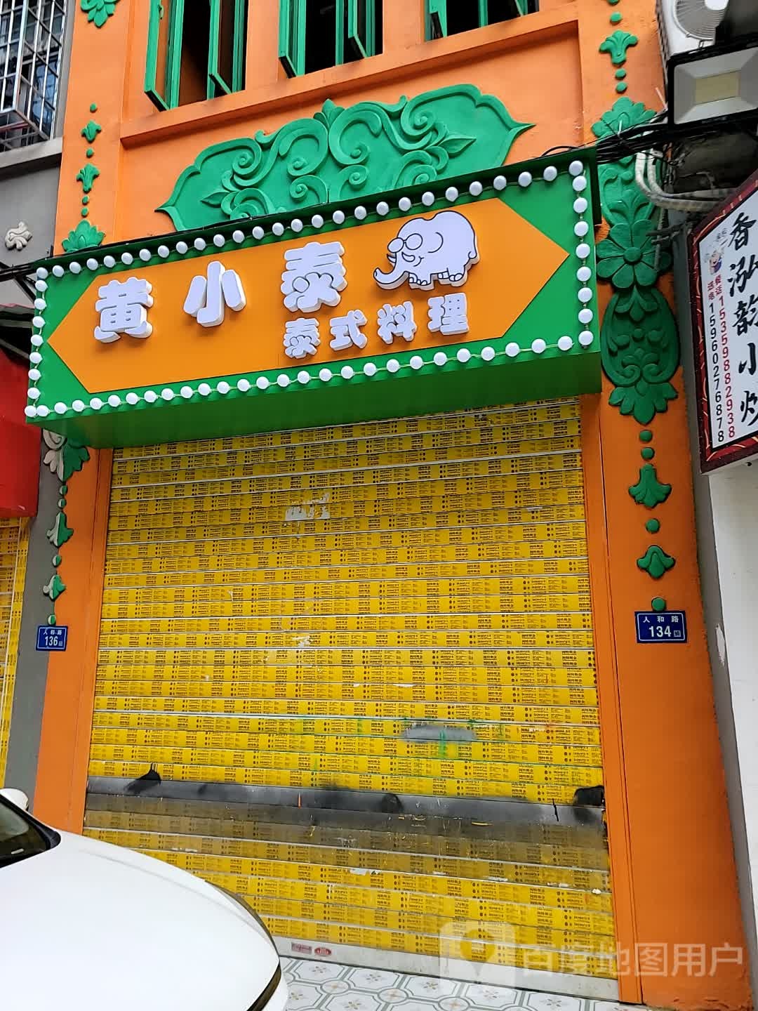 黄小泰泰式承理