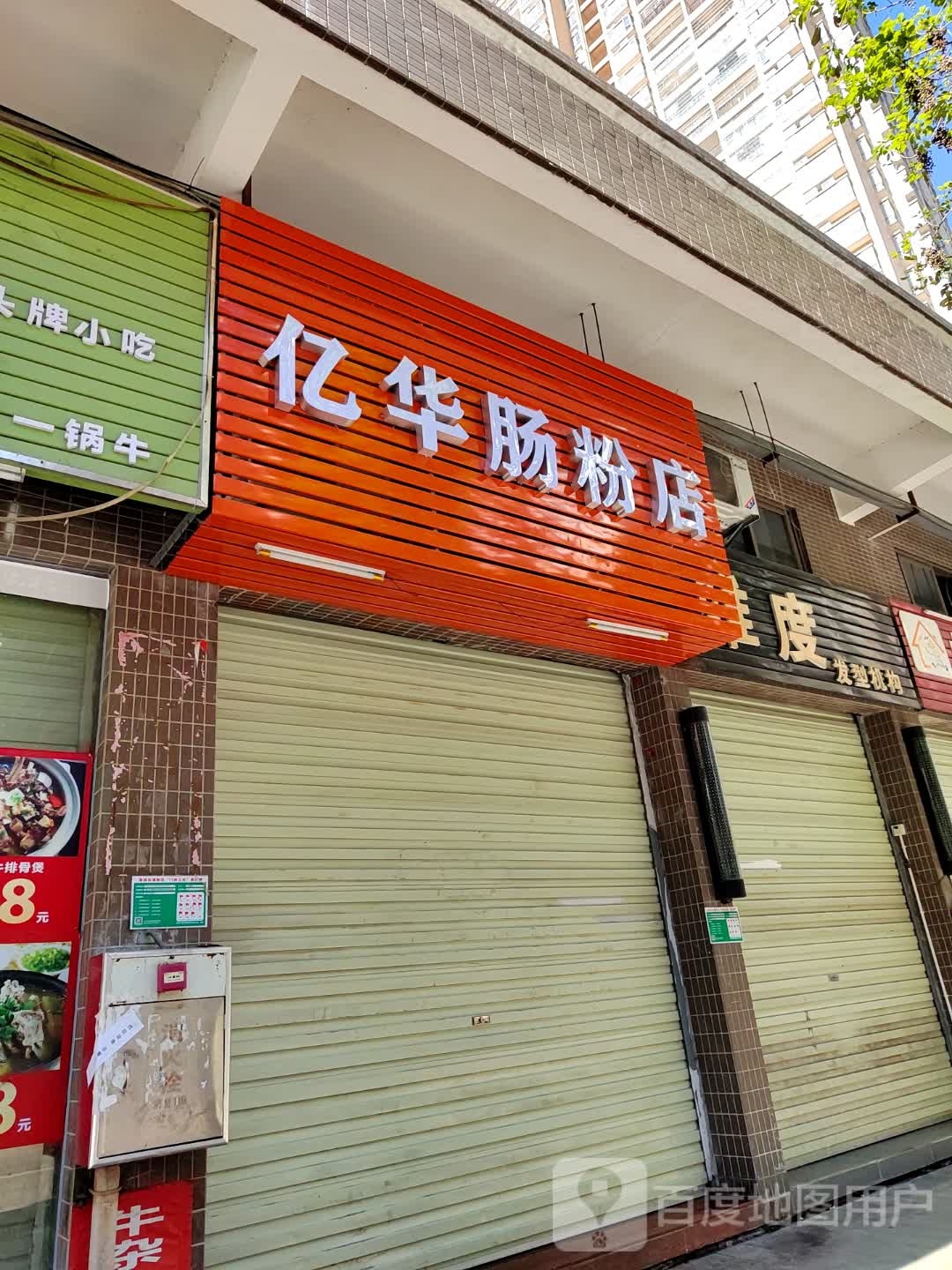 亿华肠粉店