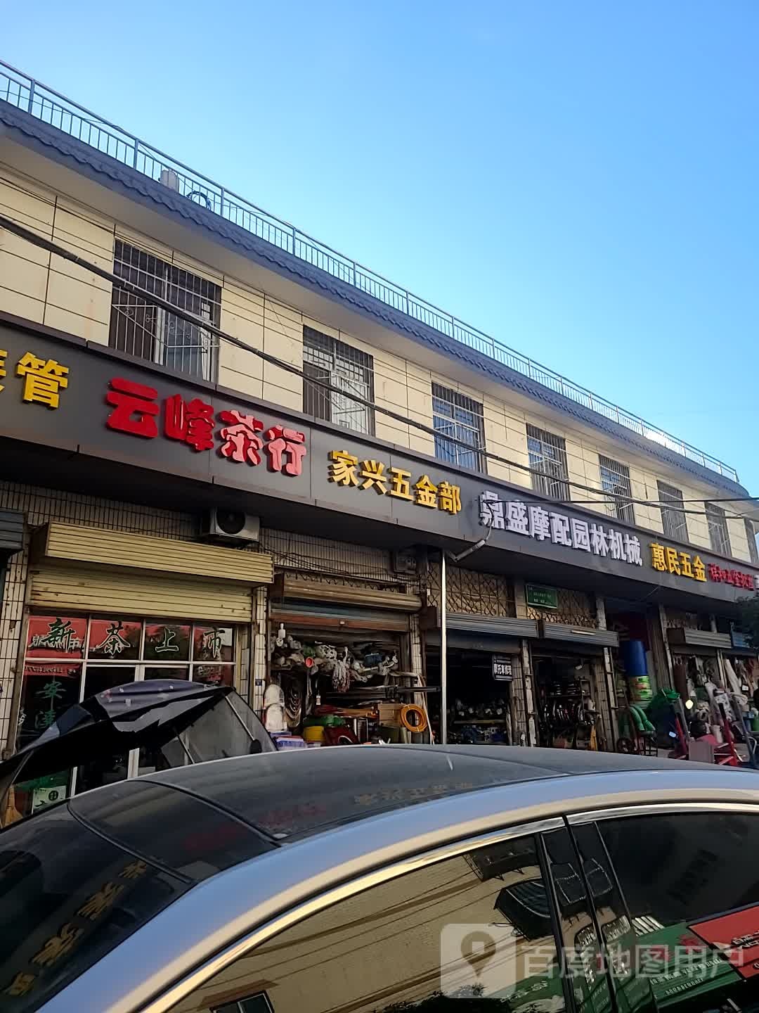 惠民五金