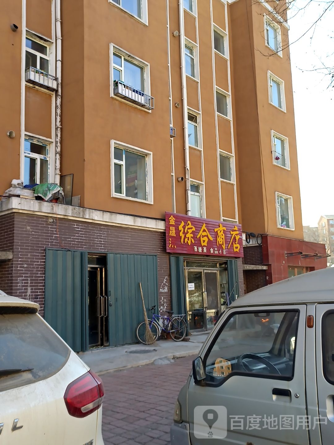 天合综合商店