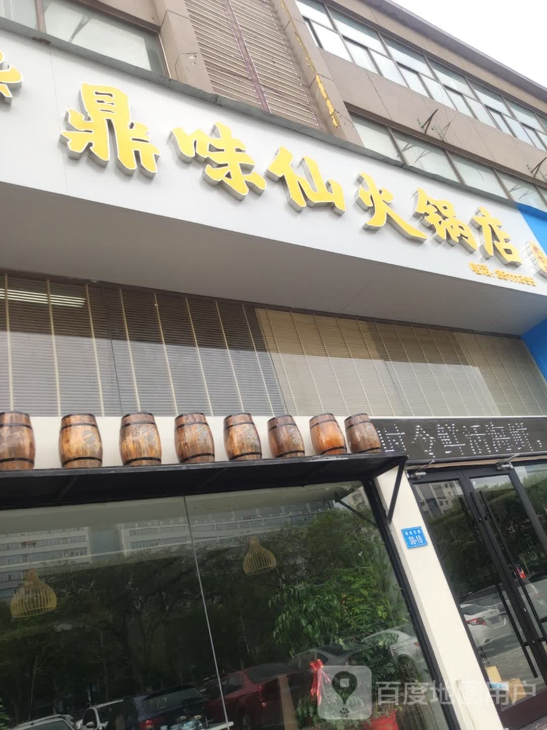 鼎味仙火锅店