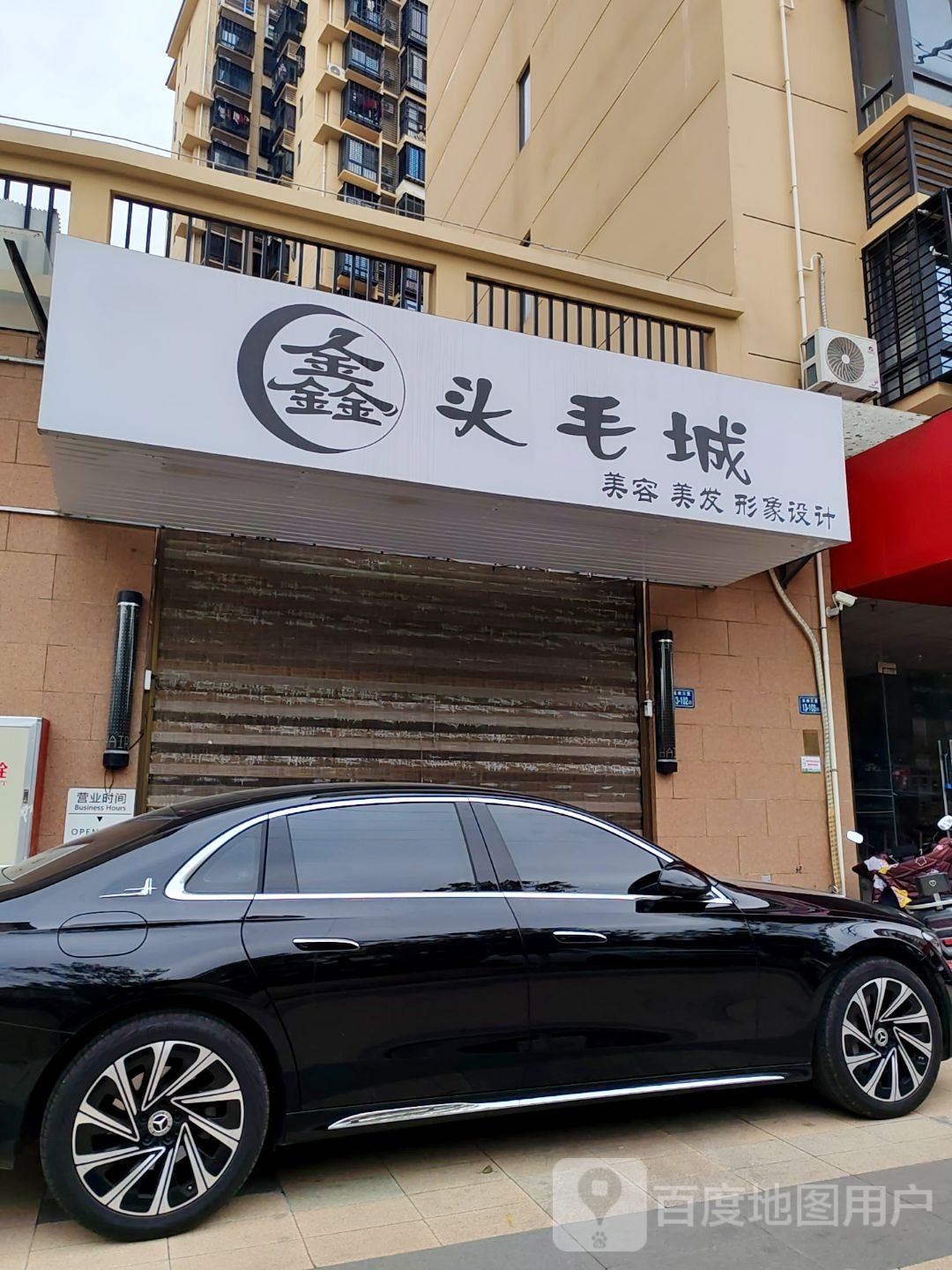 鑫头毛城美容美发(滨安花园店)