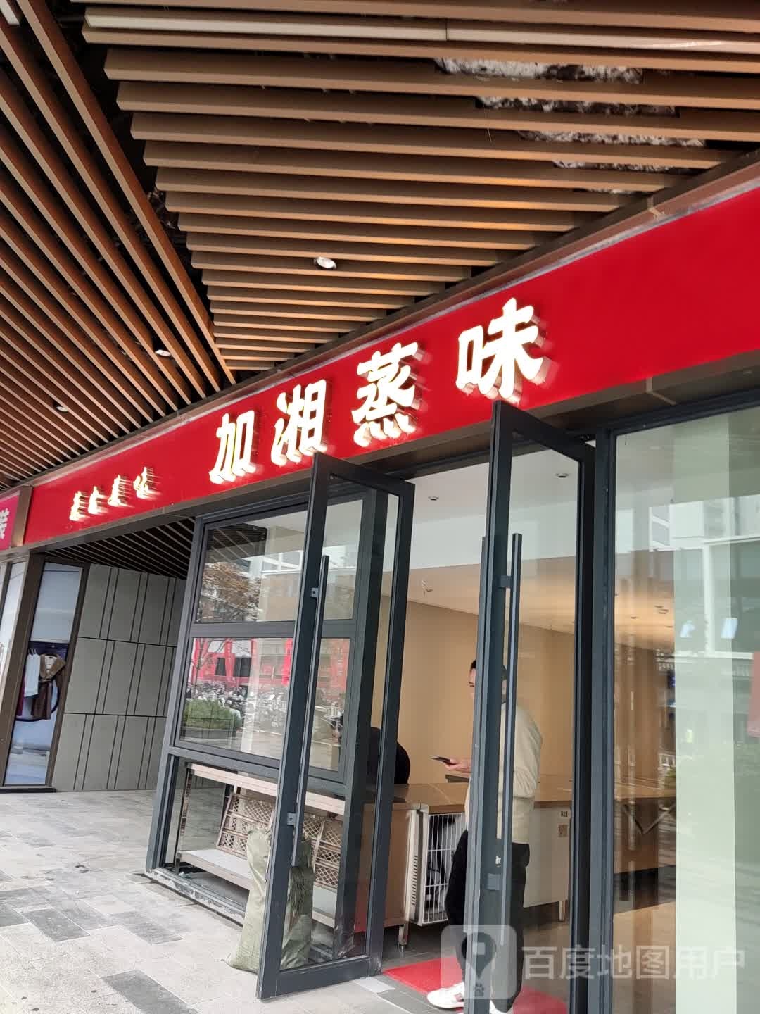 加湘蒸味蒸鲁菜馆(温州龙湾吾悦店)