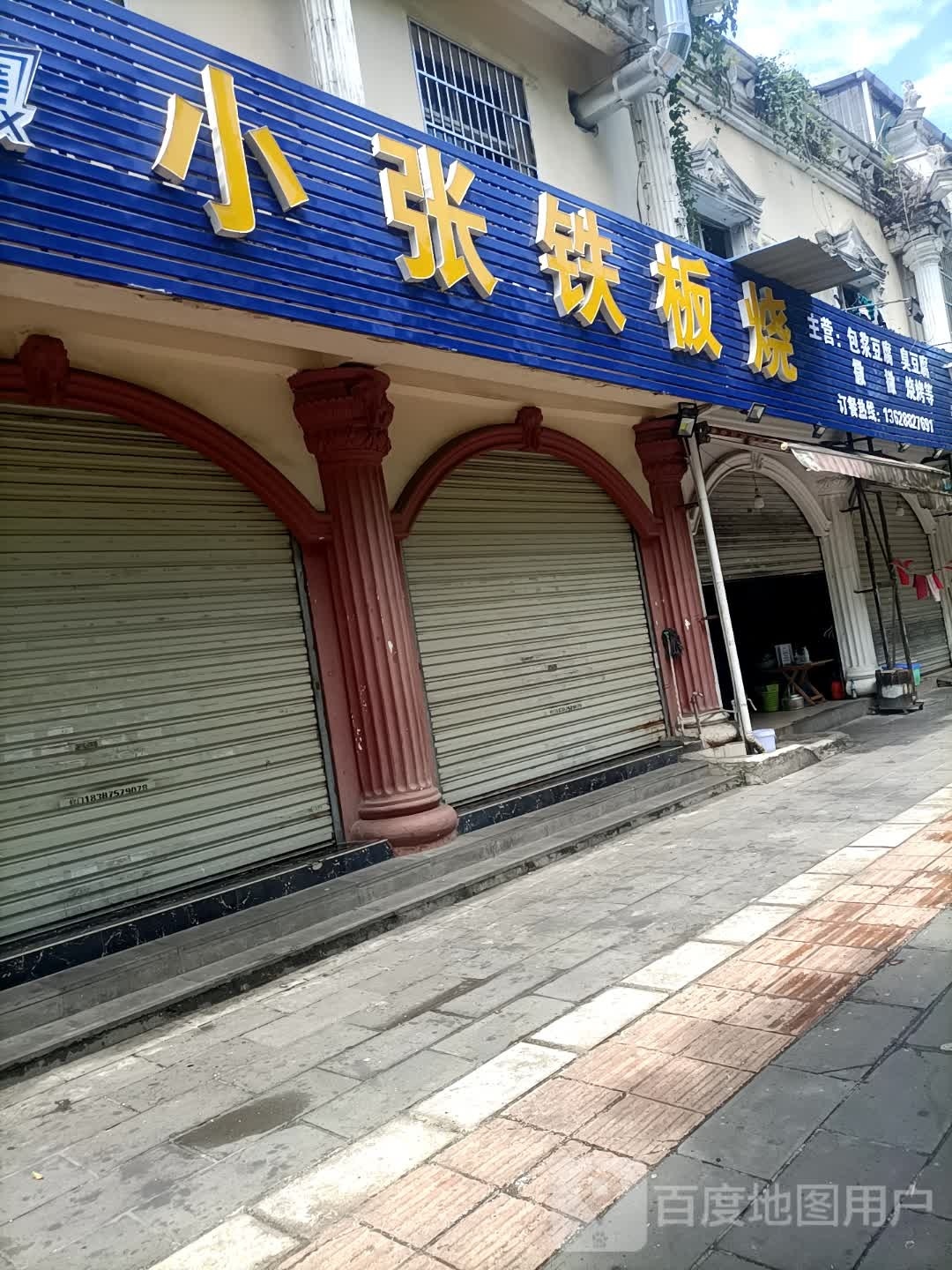新张铁板烧