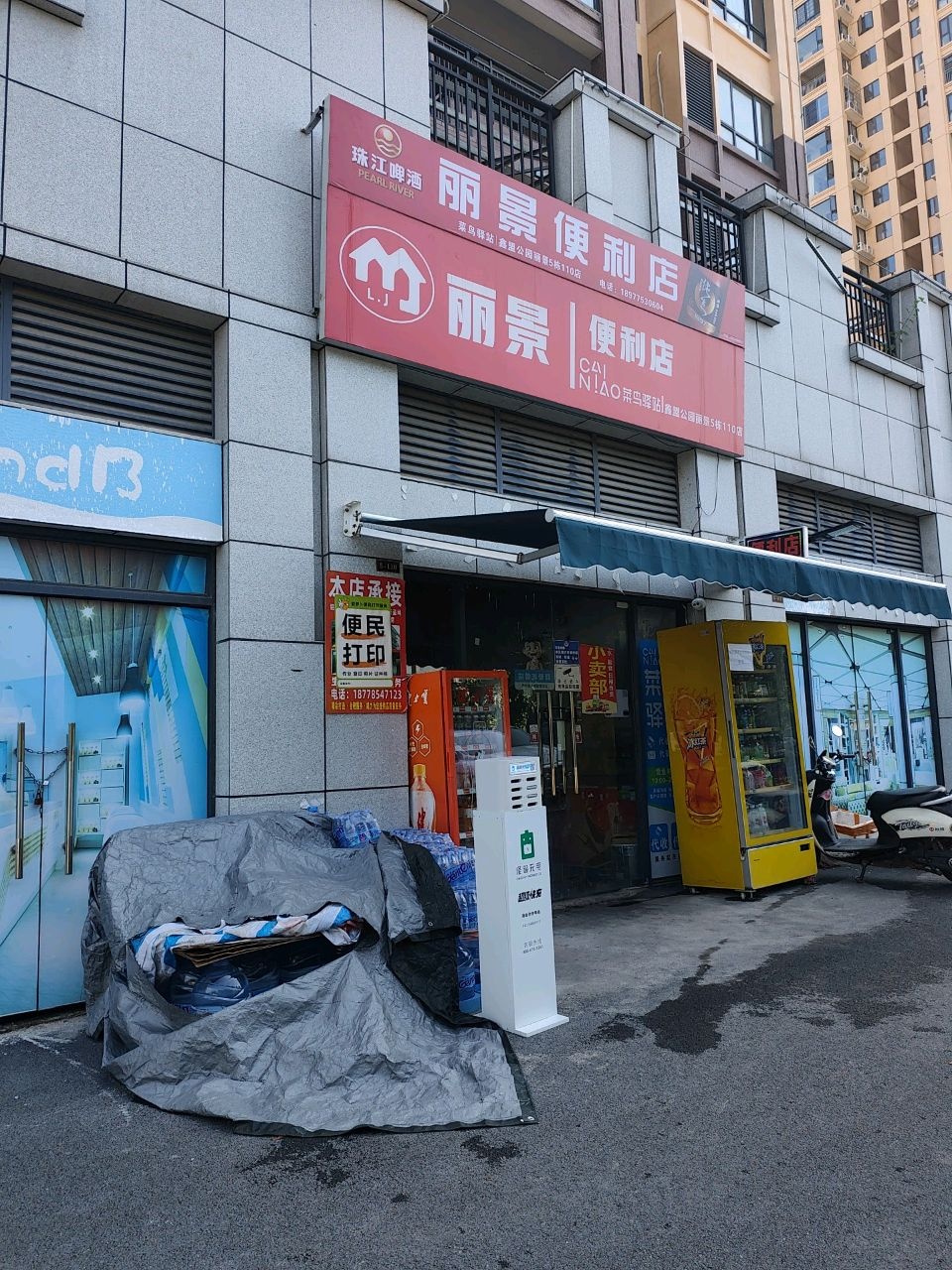 丽景便利店