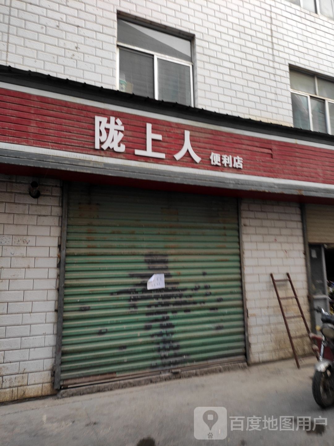 陇上人便便利店