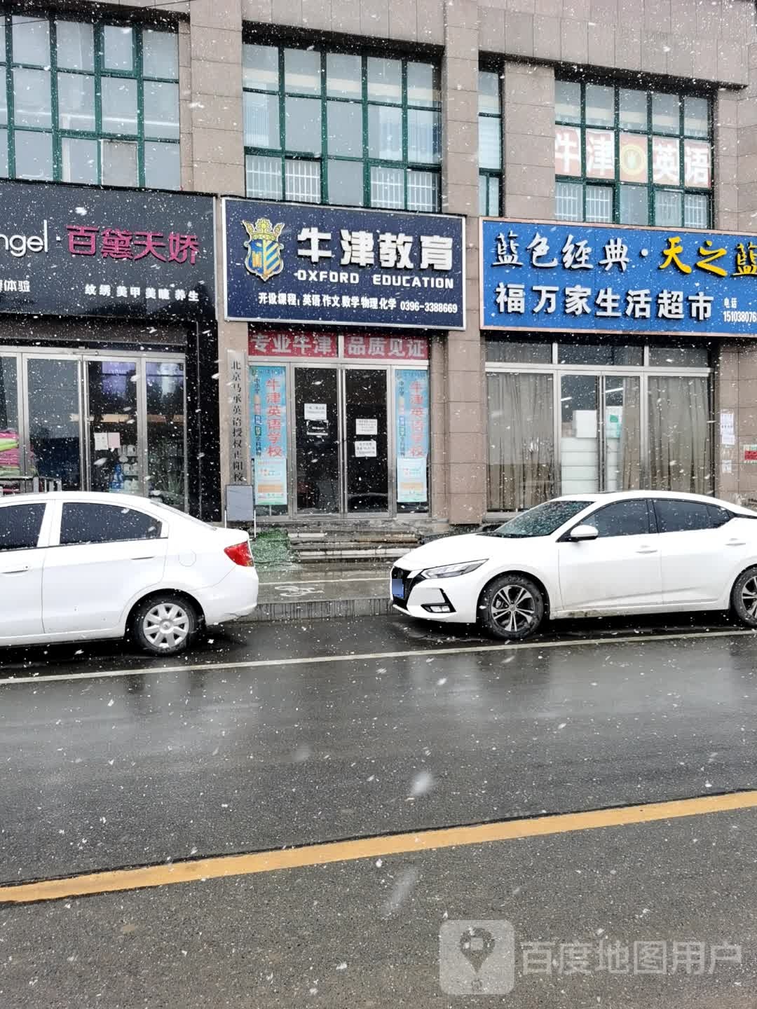 正阳县福万家生活超市(江国大道店)