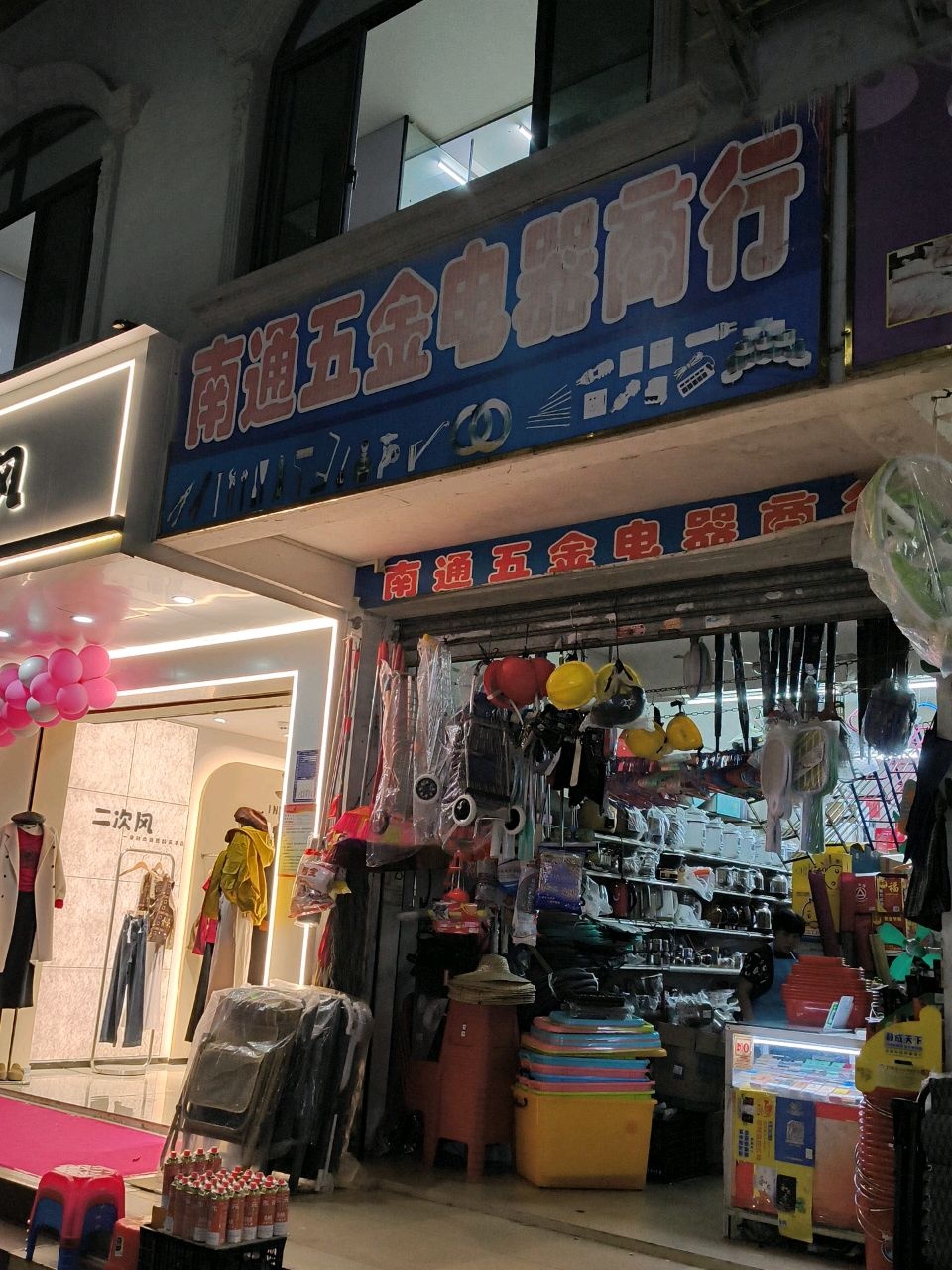 南通五金电器商行