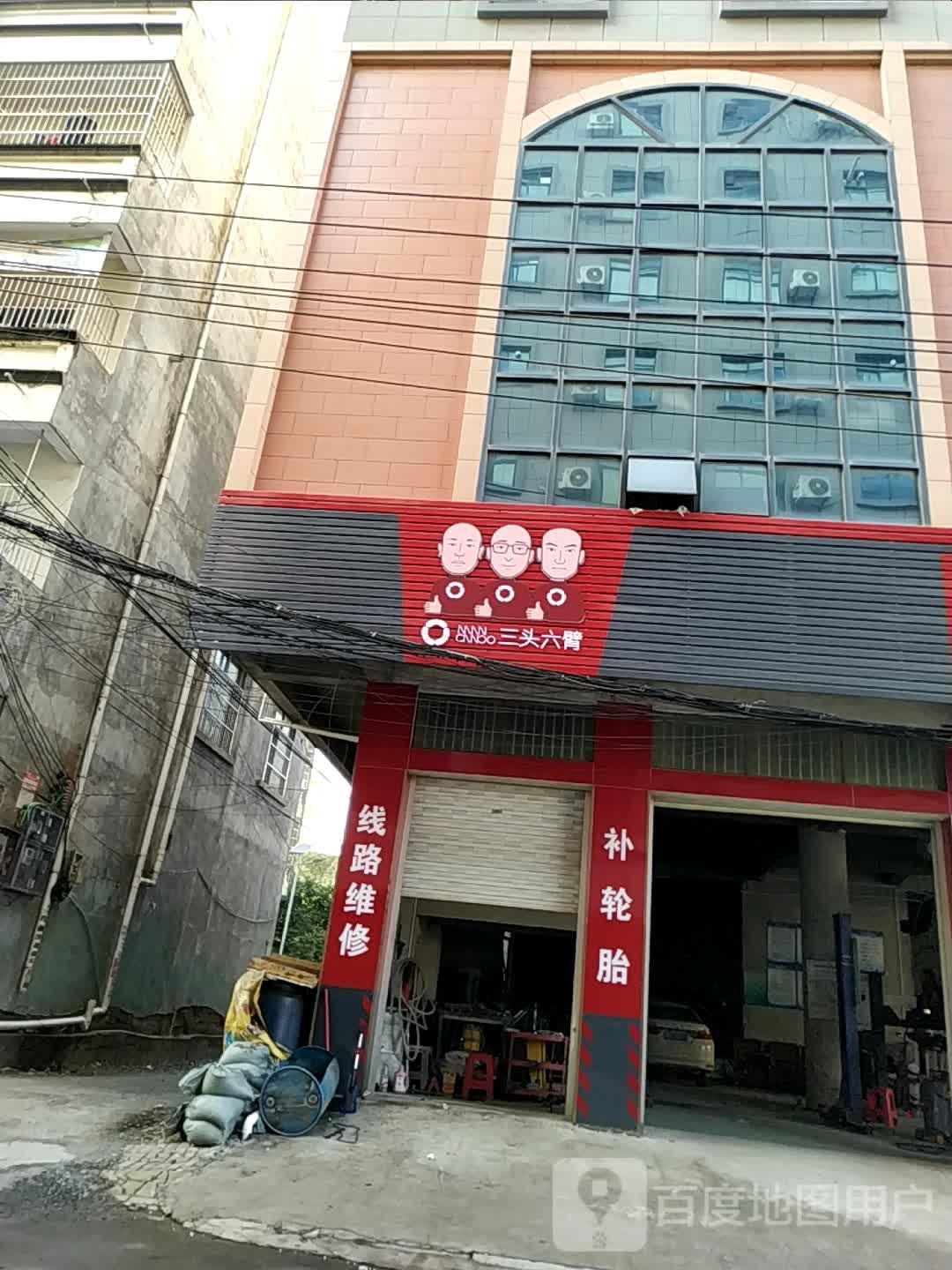 三头六臂