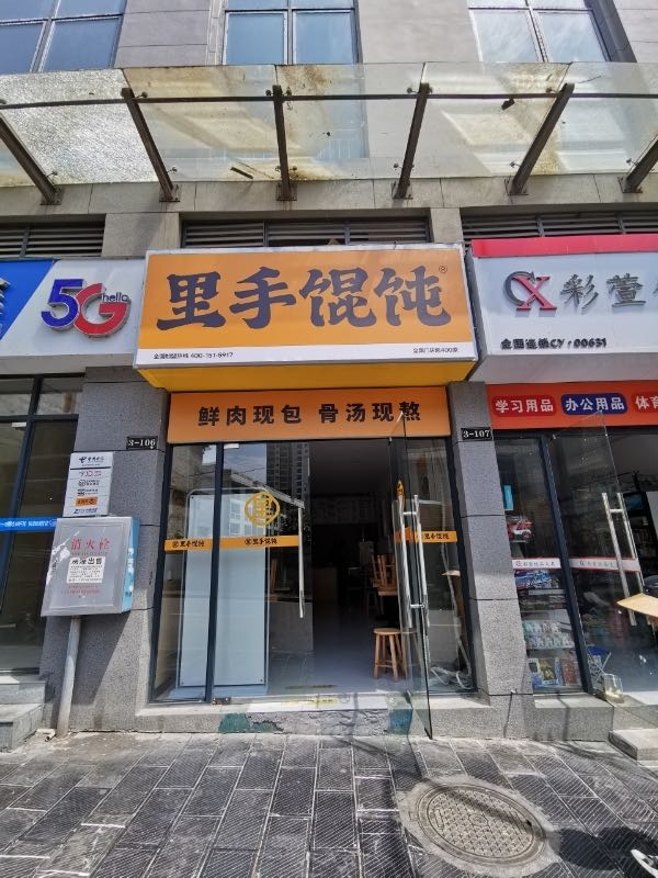 里手馄饨(吉首大学店)