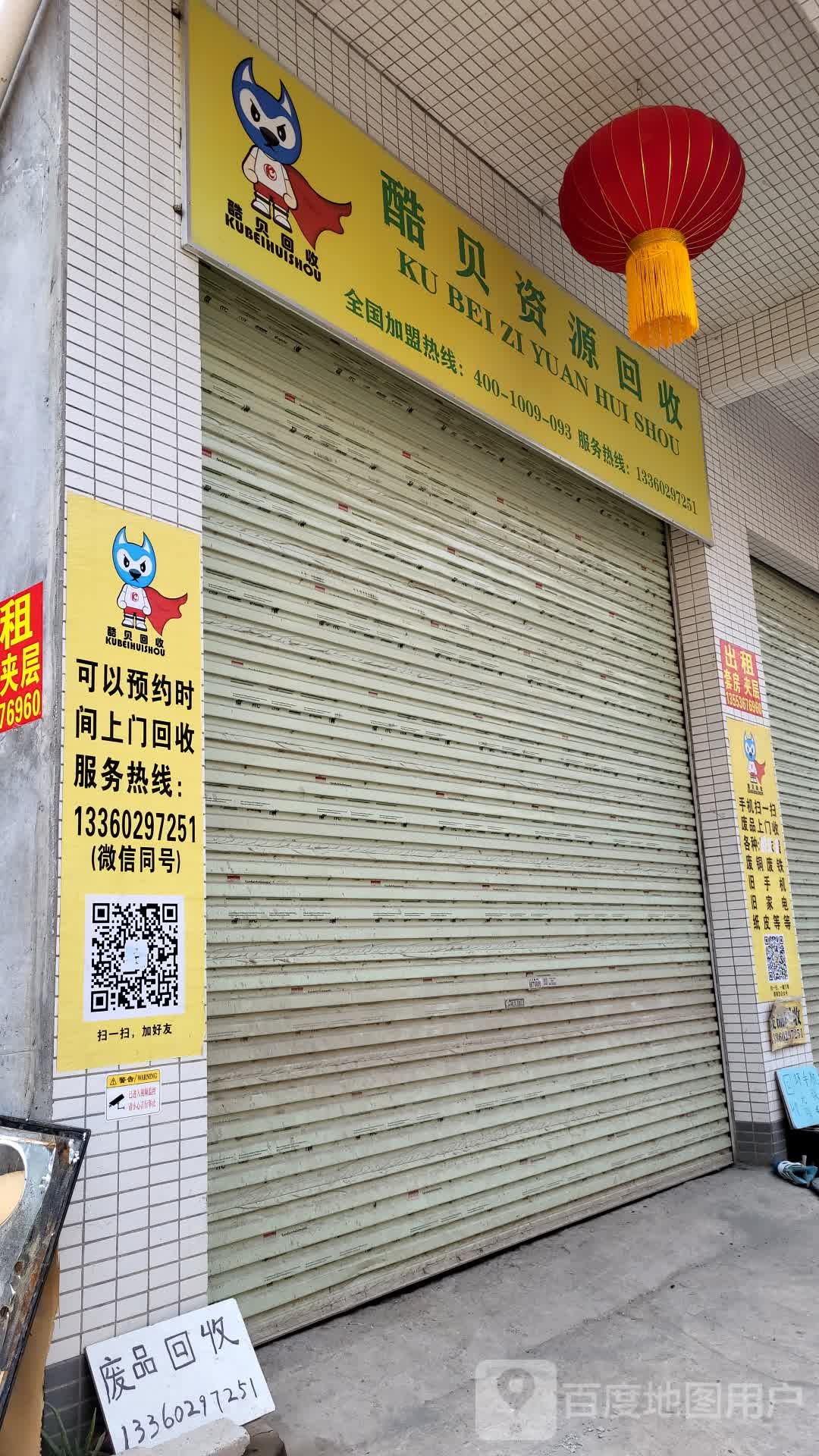 酷贝再生资源回收
