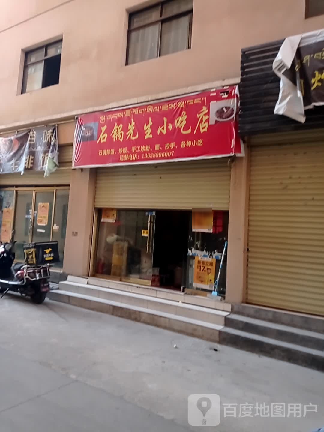 石锅光生小吃店