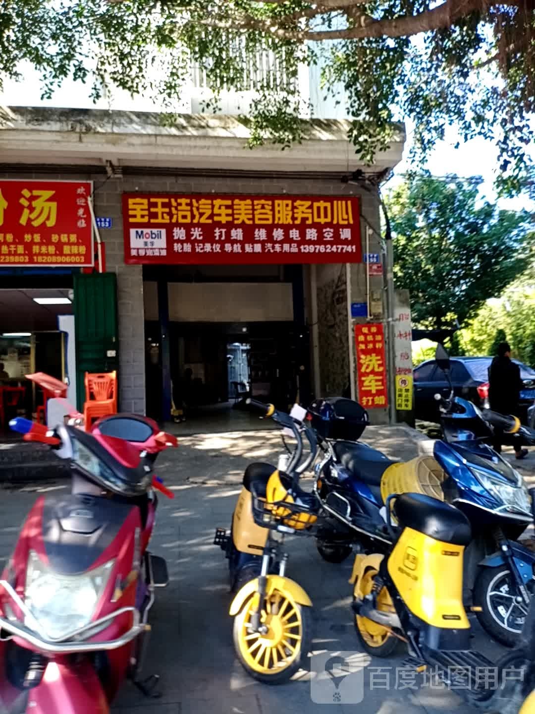 宝玉洁汽车美容服务中心