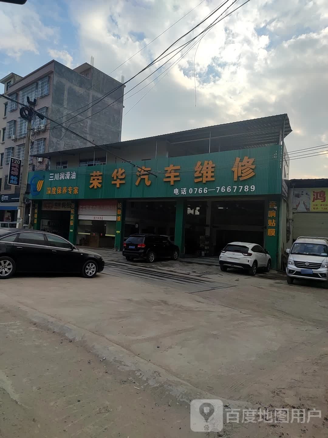 荣华汽车维修