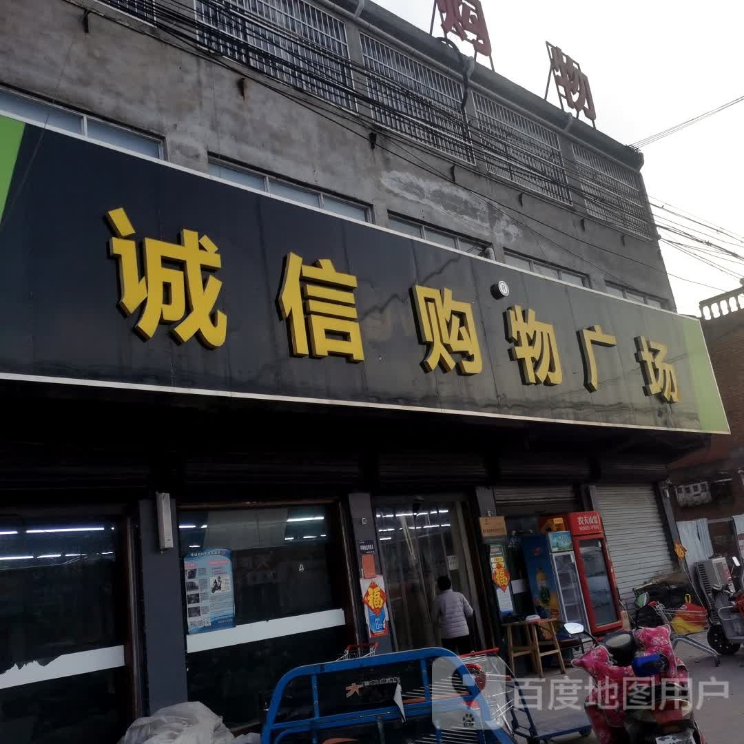 永城市李寨镇诚信购物广场(雪枫大道店)