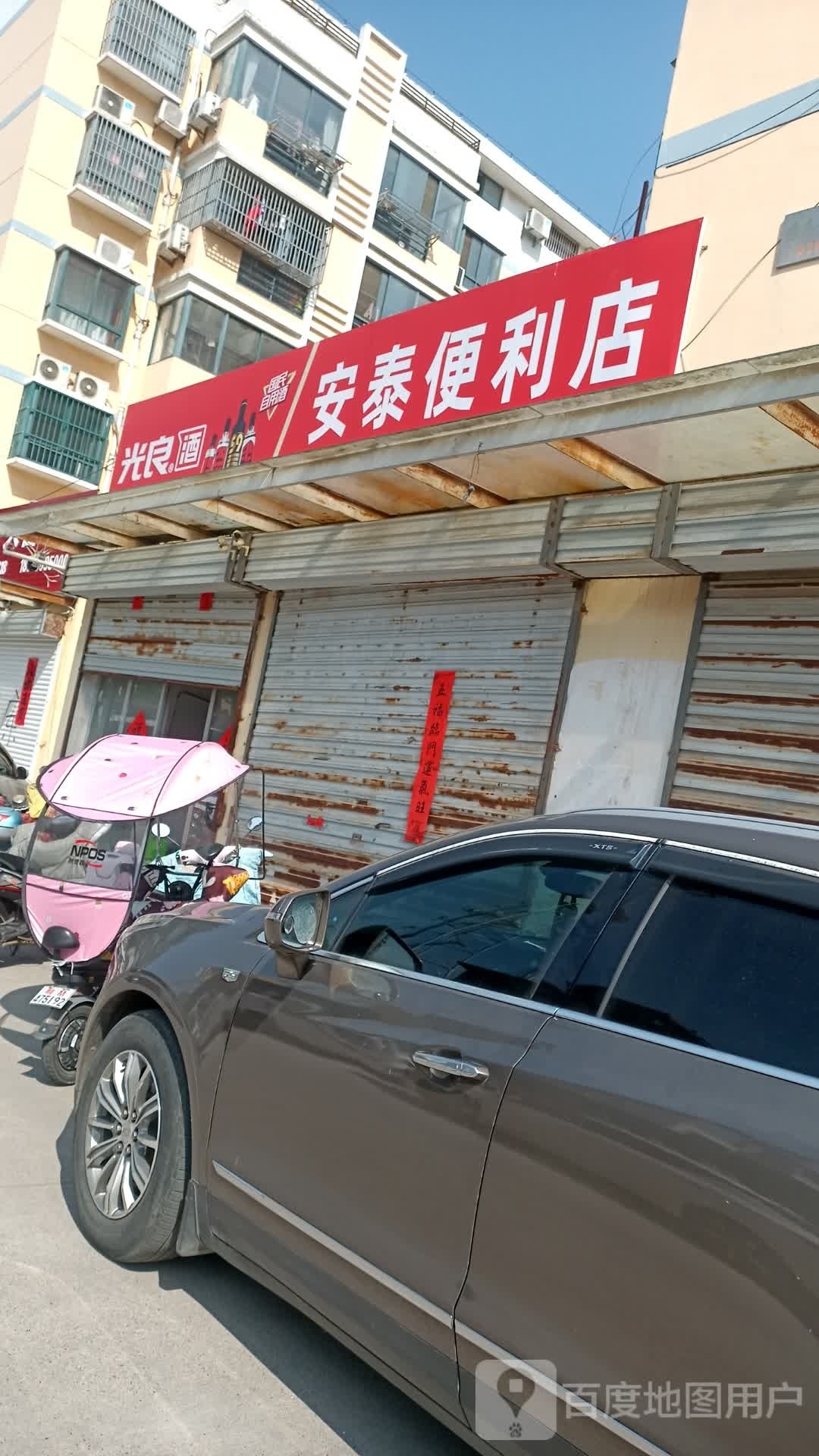 安太便利店