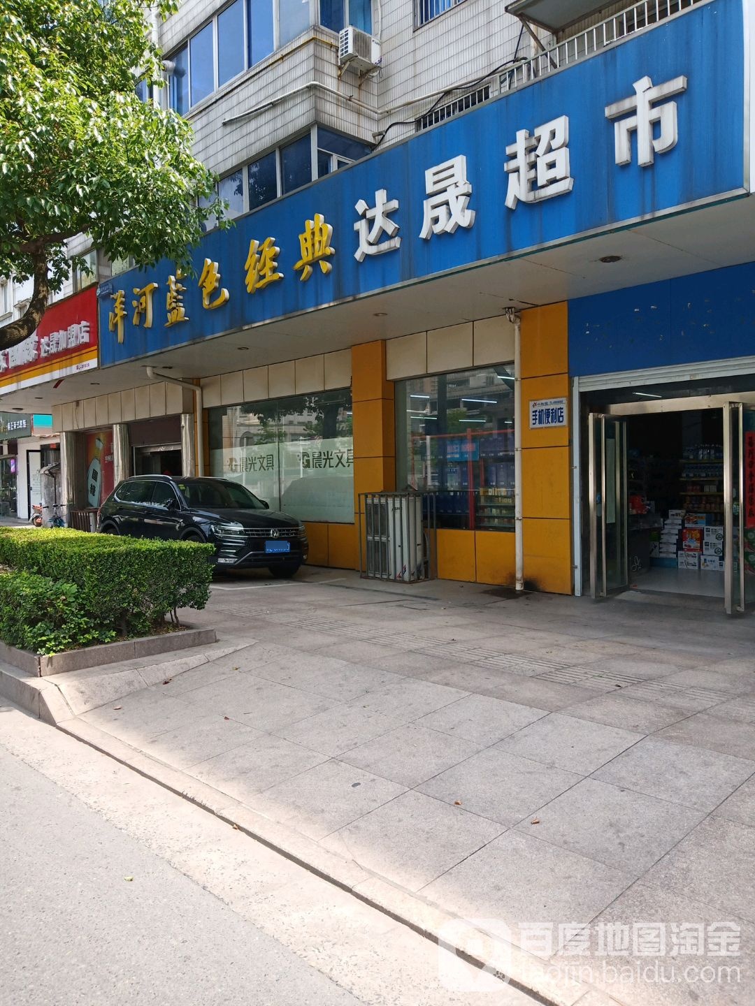 达盛超市(新民西路店)