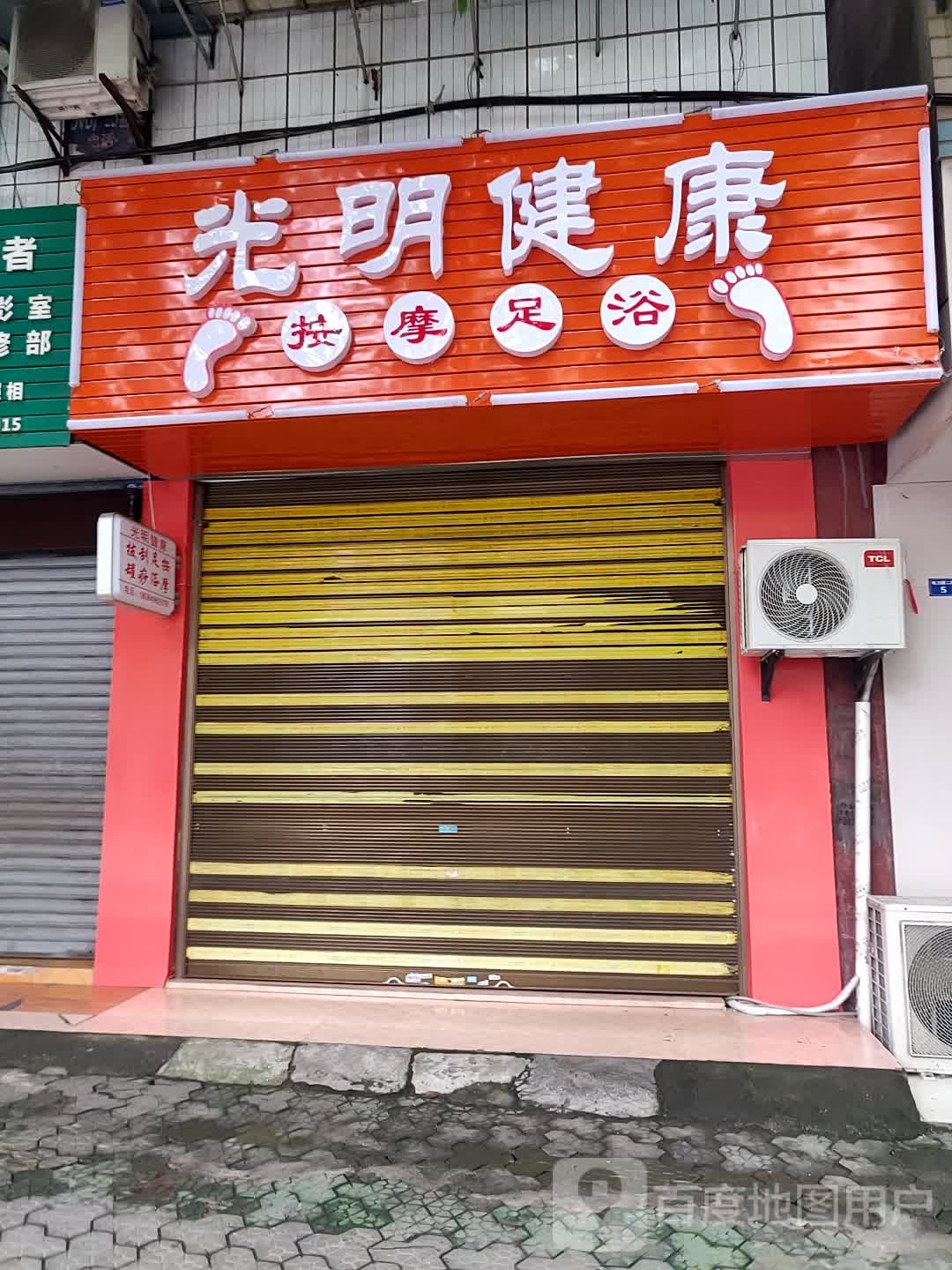 光明健康按摩足浴