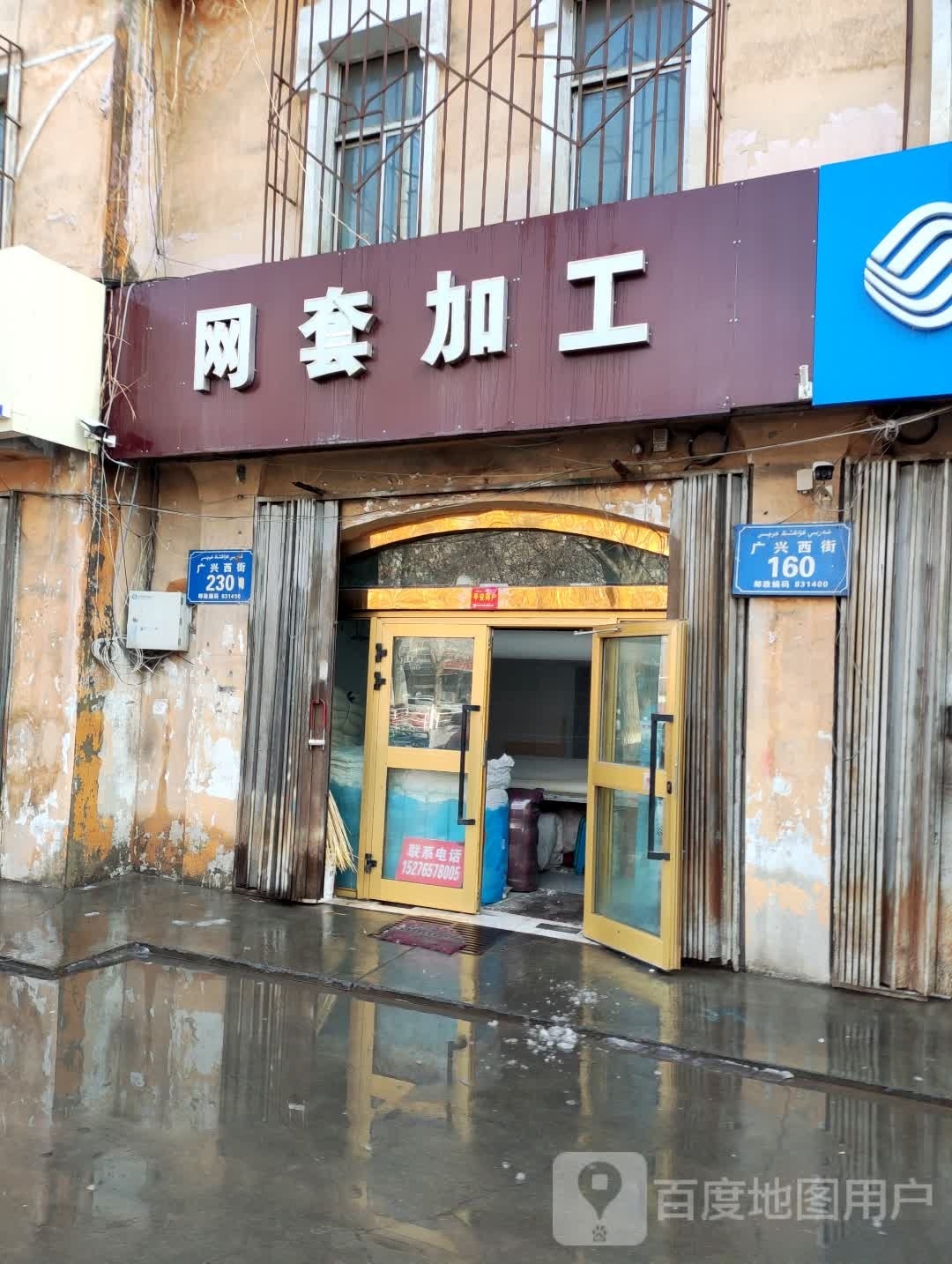 小李棉花网套加工店