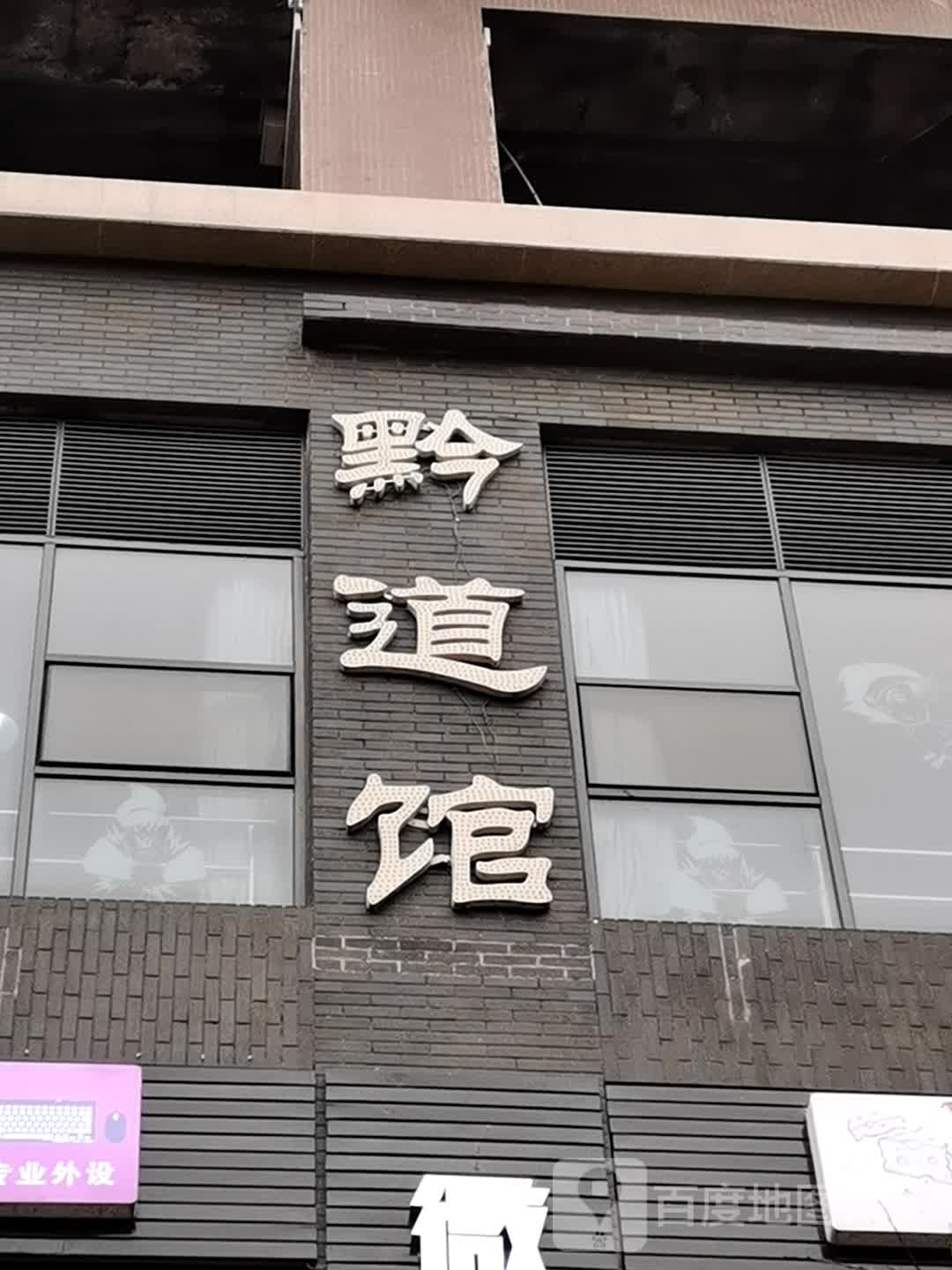 黔太馆跆拳道(中心城校区)