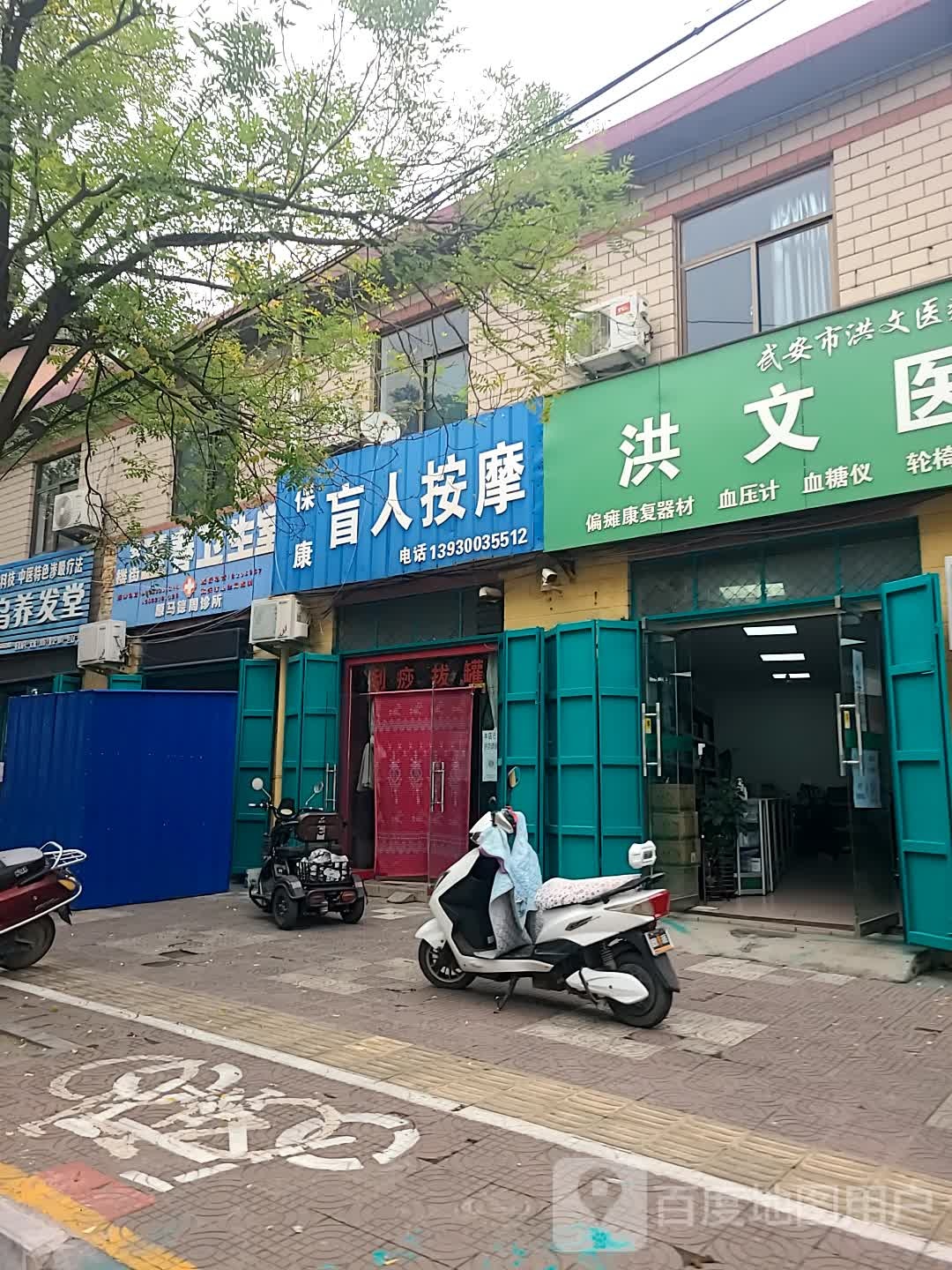 保康盲人按摩(建东街店)