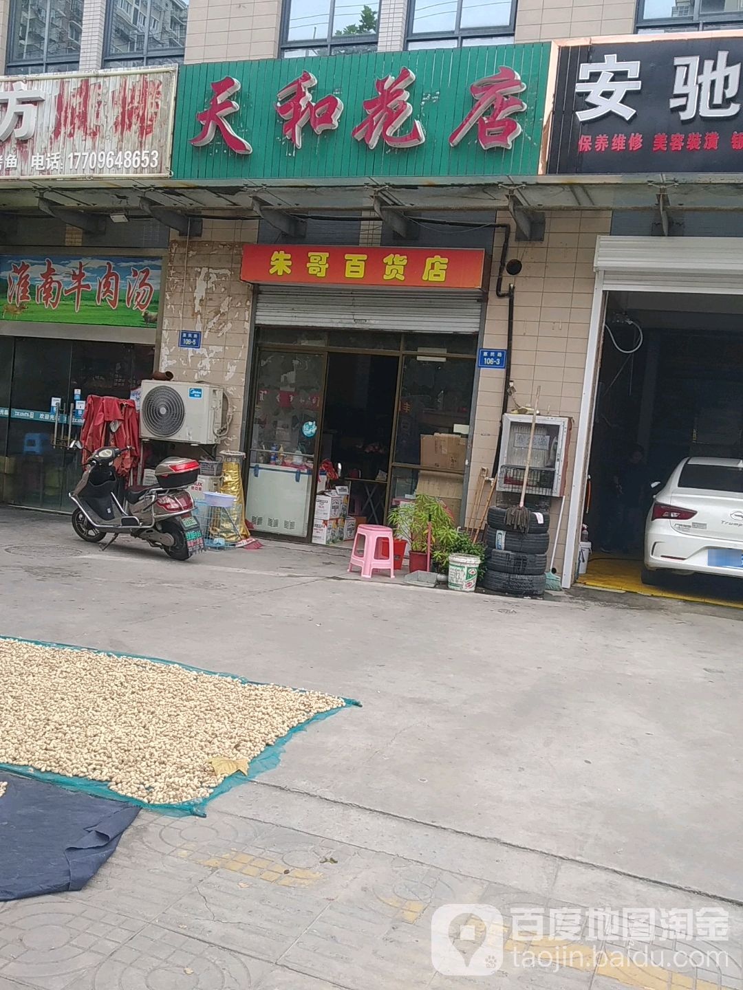 天和花店