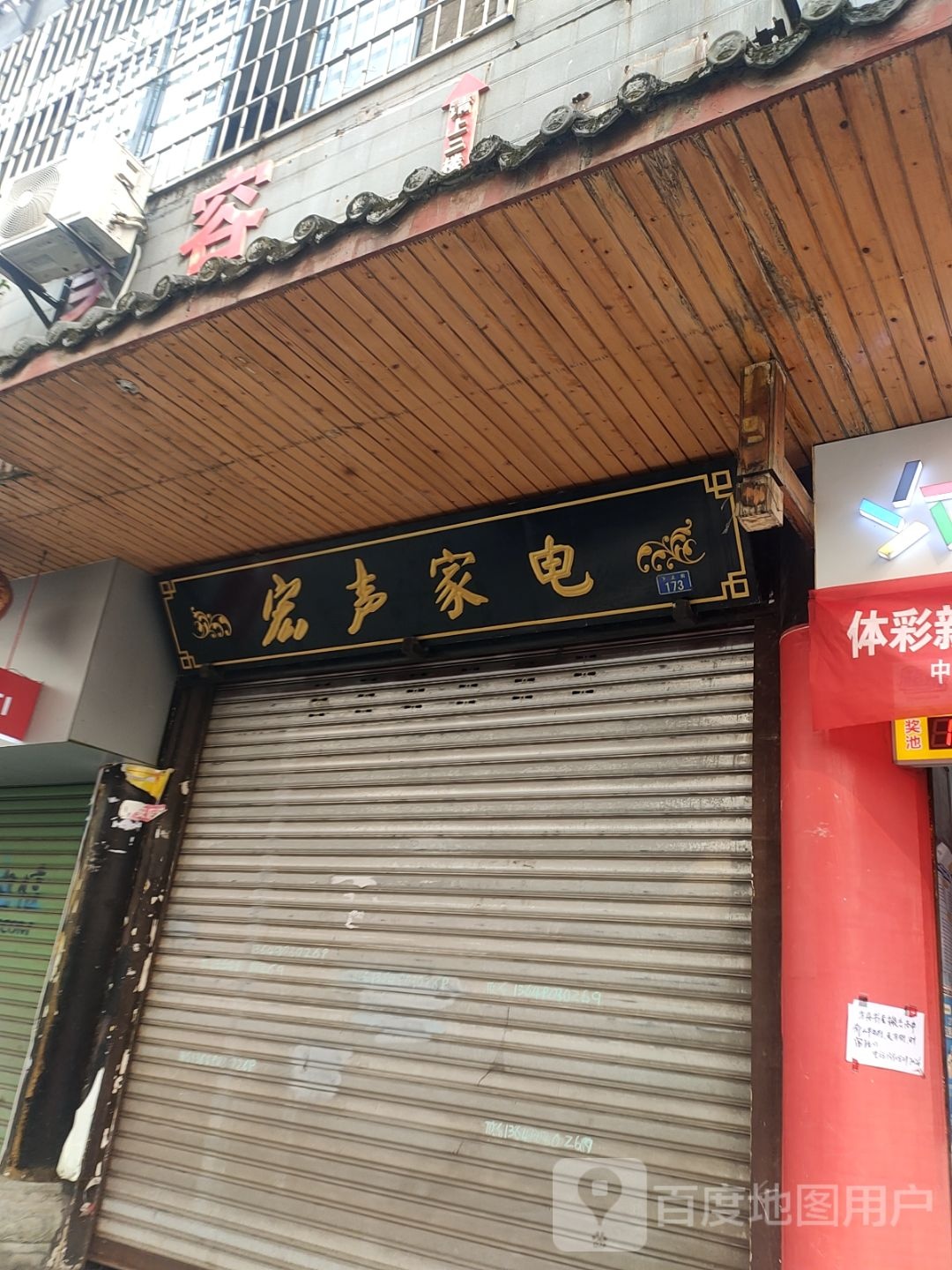 宏声家电印象门市(斗档街店)