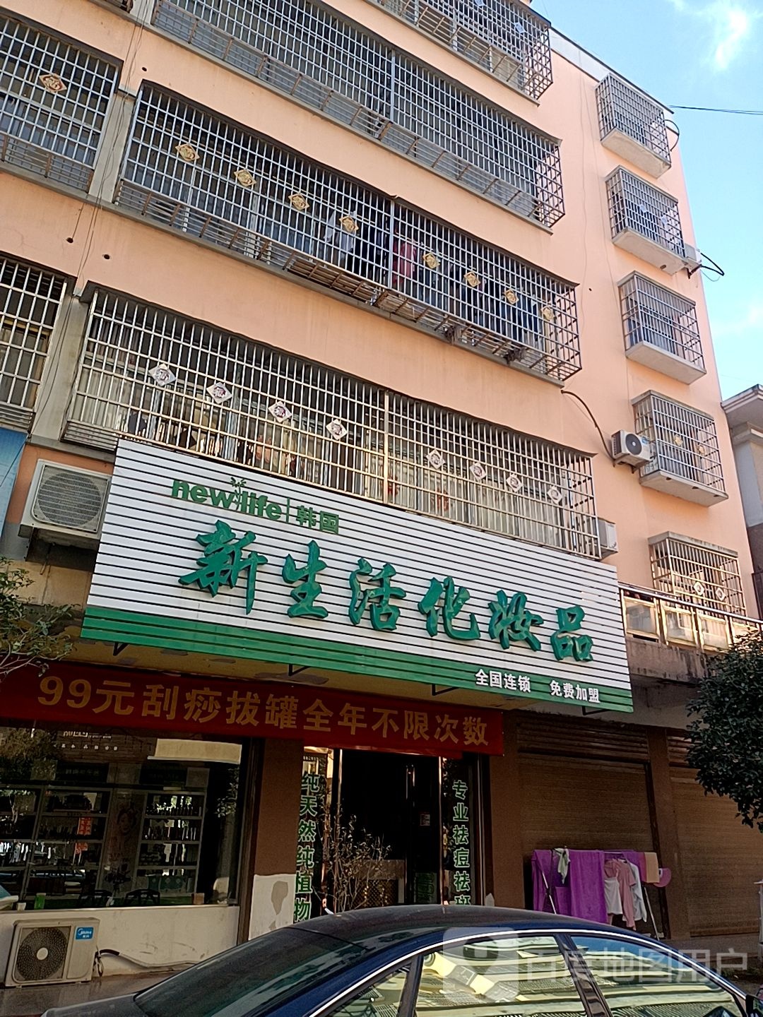 潢川县江家集镇新生活化妆品(文化广场步行街店)