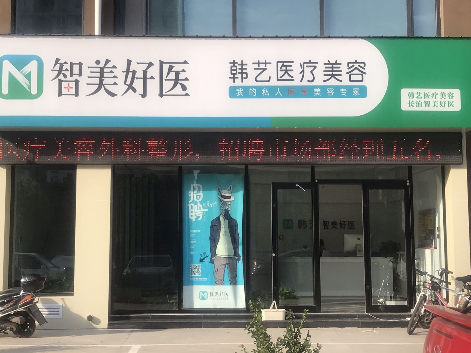 智美好医韩式医疗美容