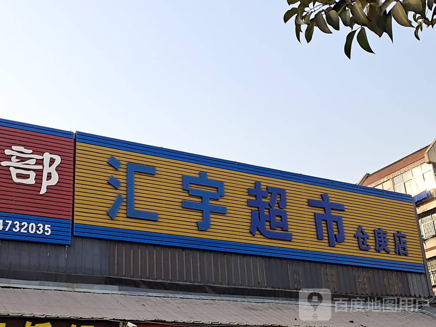 汇宇超市(仓庚店)