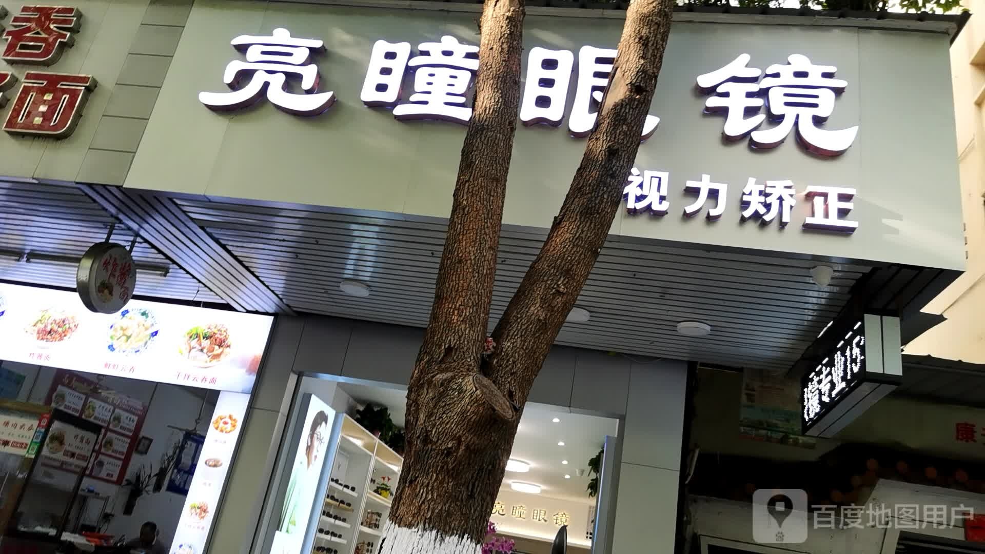 明亮眼(新桥路店)