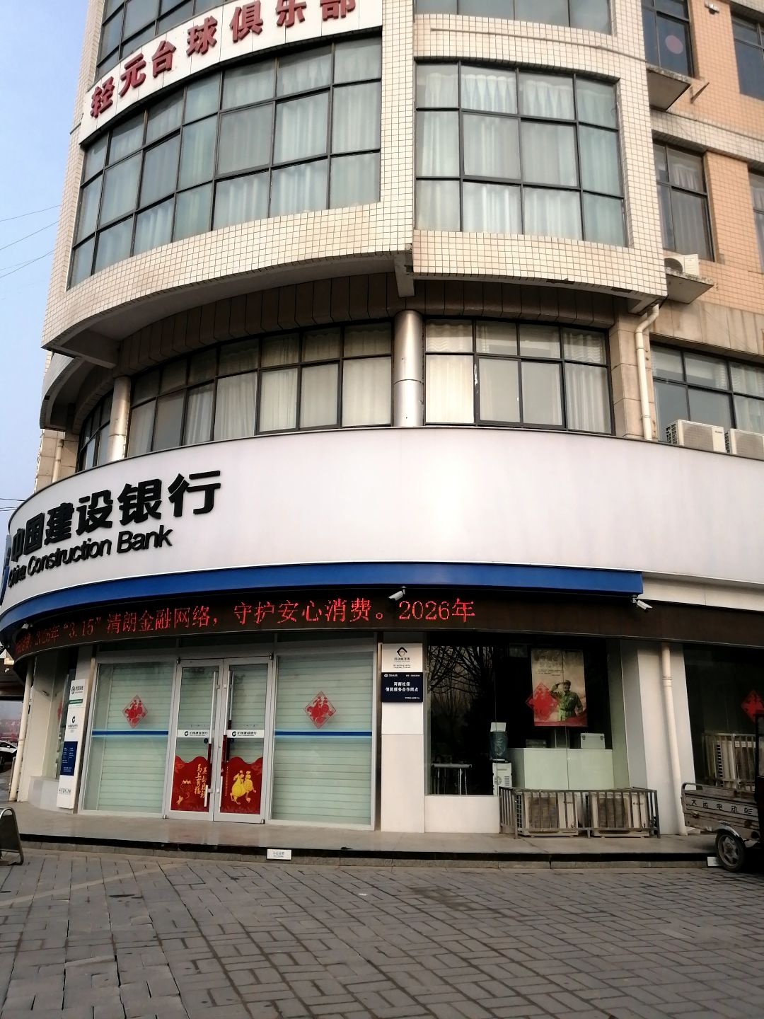 轻元台球俱乐部