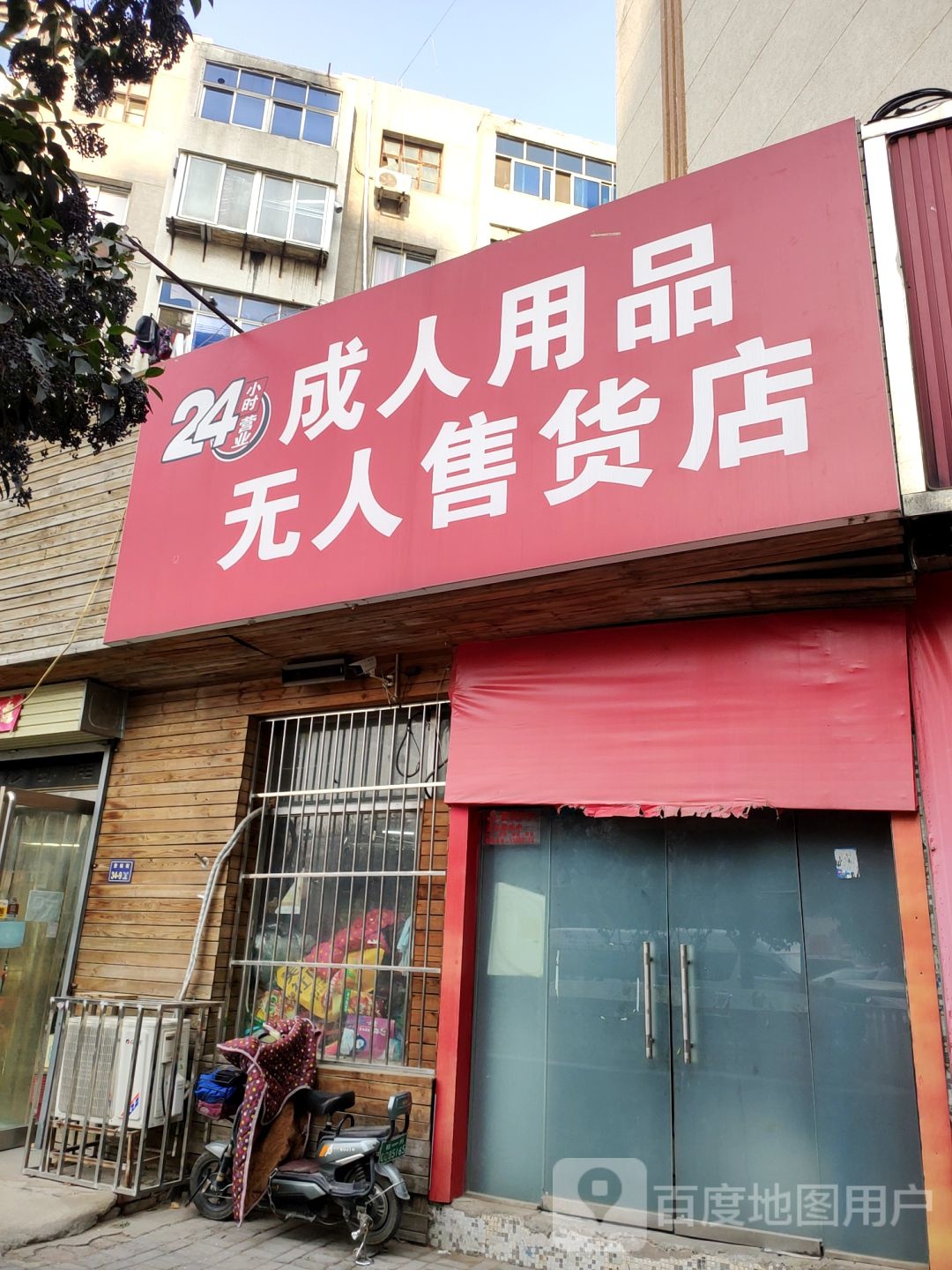 成人用品无人售货店(货站街店)