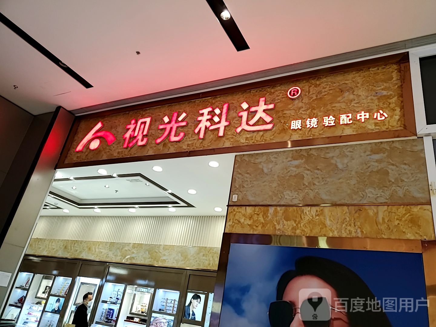 视光科达眼镜验配中心(东方丽晶茂店)
