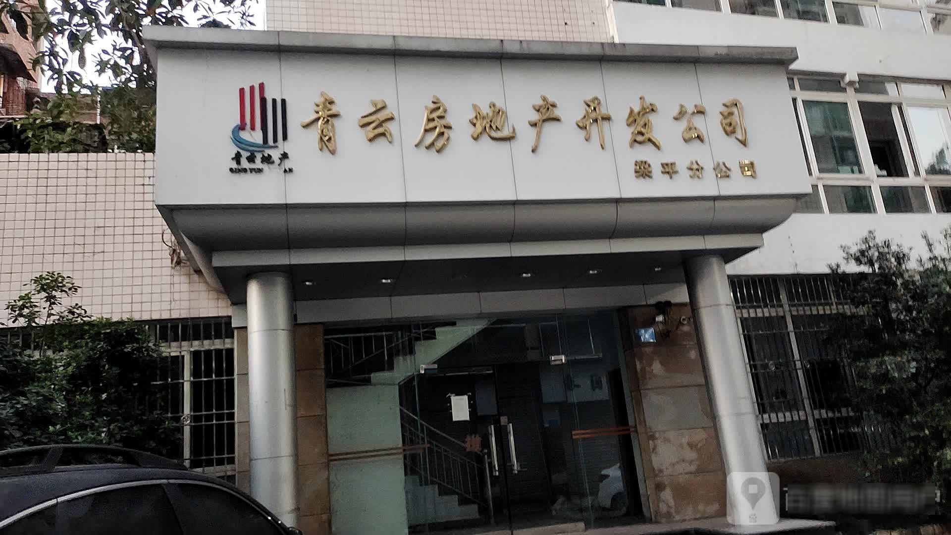 青云房地产开发公司梁平分公司