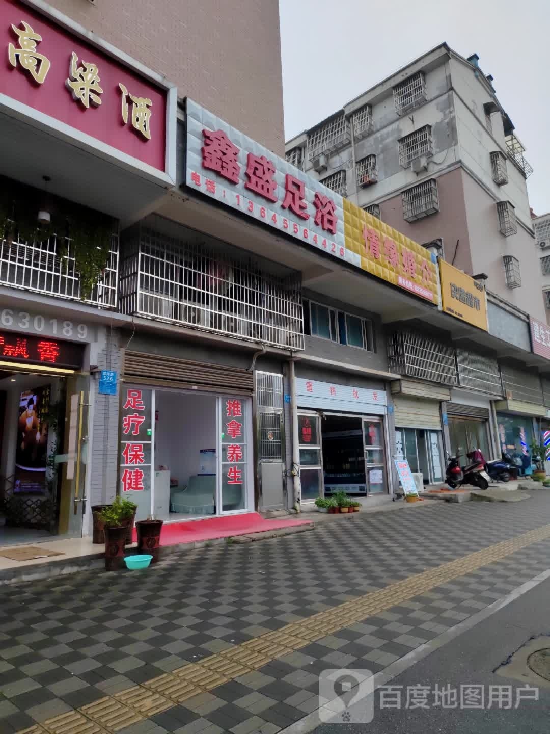 鑫盛足浴(皖河路店)