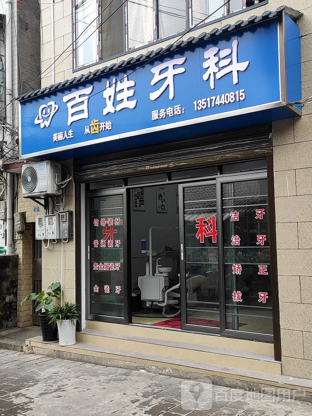 百姓牙科(城墙东巷)