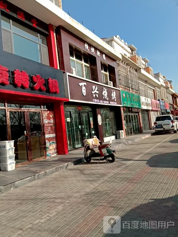 百兴烧烤(青山南路店)