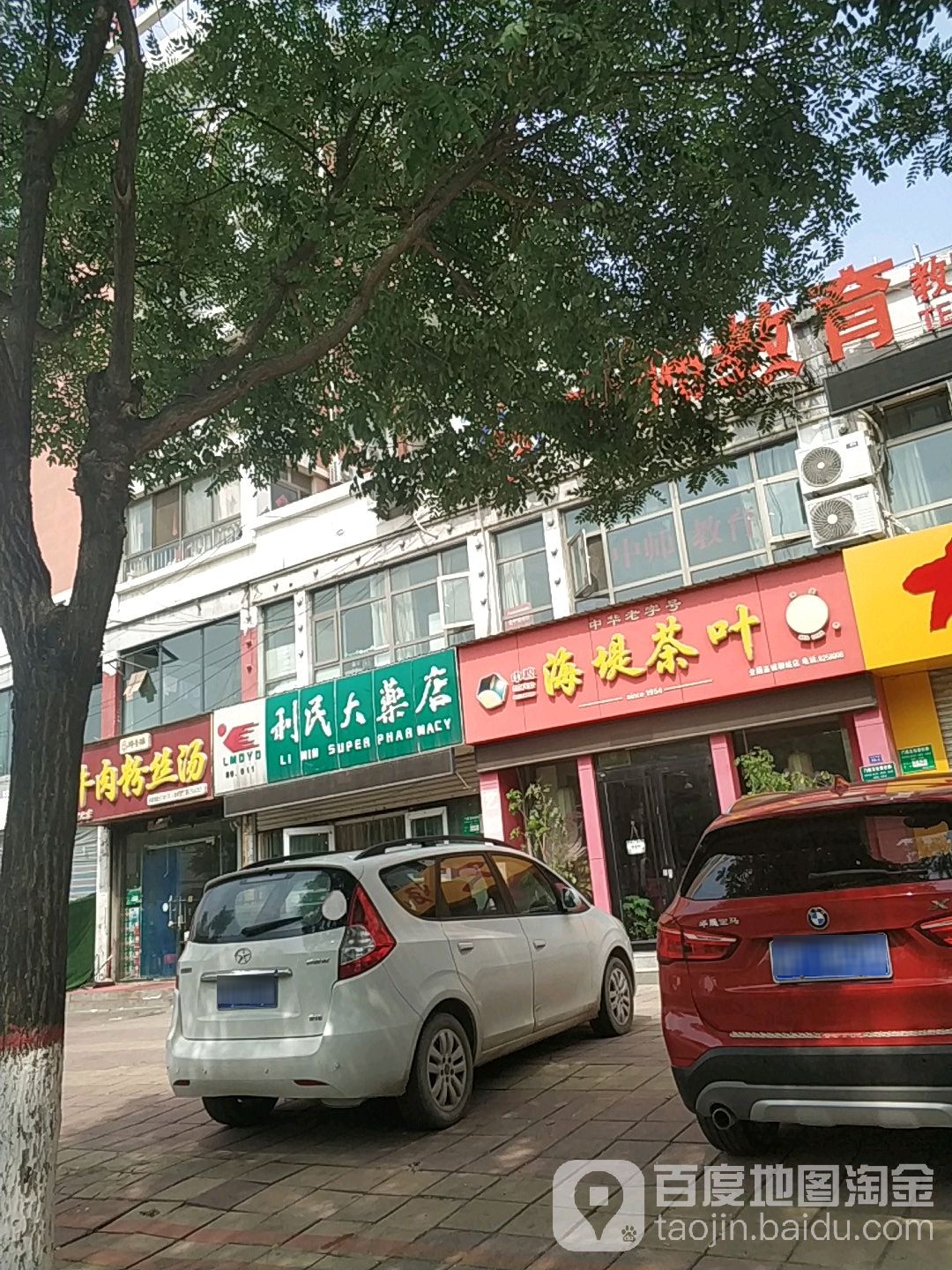 海堤茶业(聊城店)